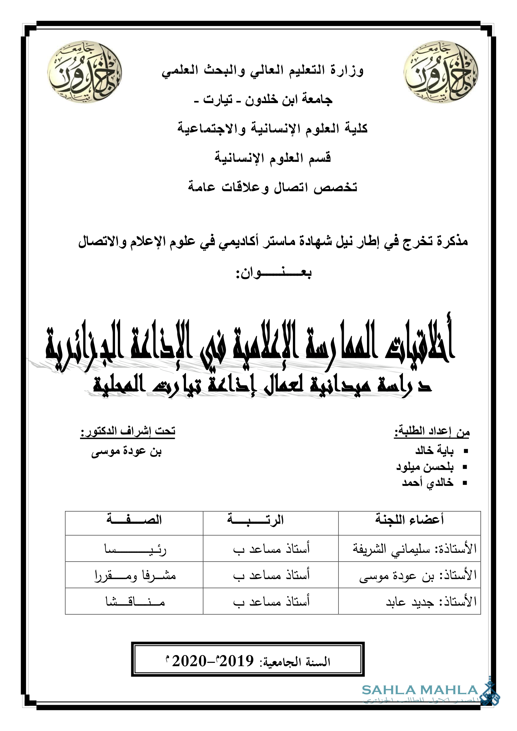 أخلاقيات الممارسة الإعلامية في الإذاعة الجزائرية دراسة ميدانية لعمال إذاعة تيارت المحلية