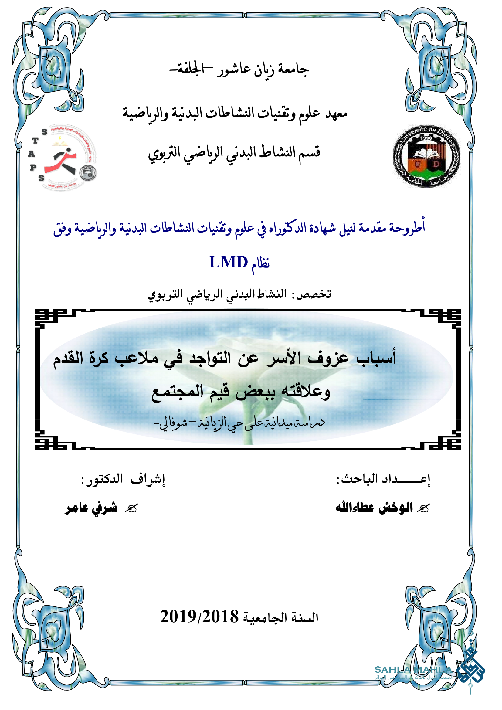 أسباب عزوف الأسر عن التواجد في ملاعب كرة القدم وعلاقته ببعض قيم المجتمع دراسة ميدانية على حي الزيانية - شوفالي-