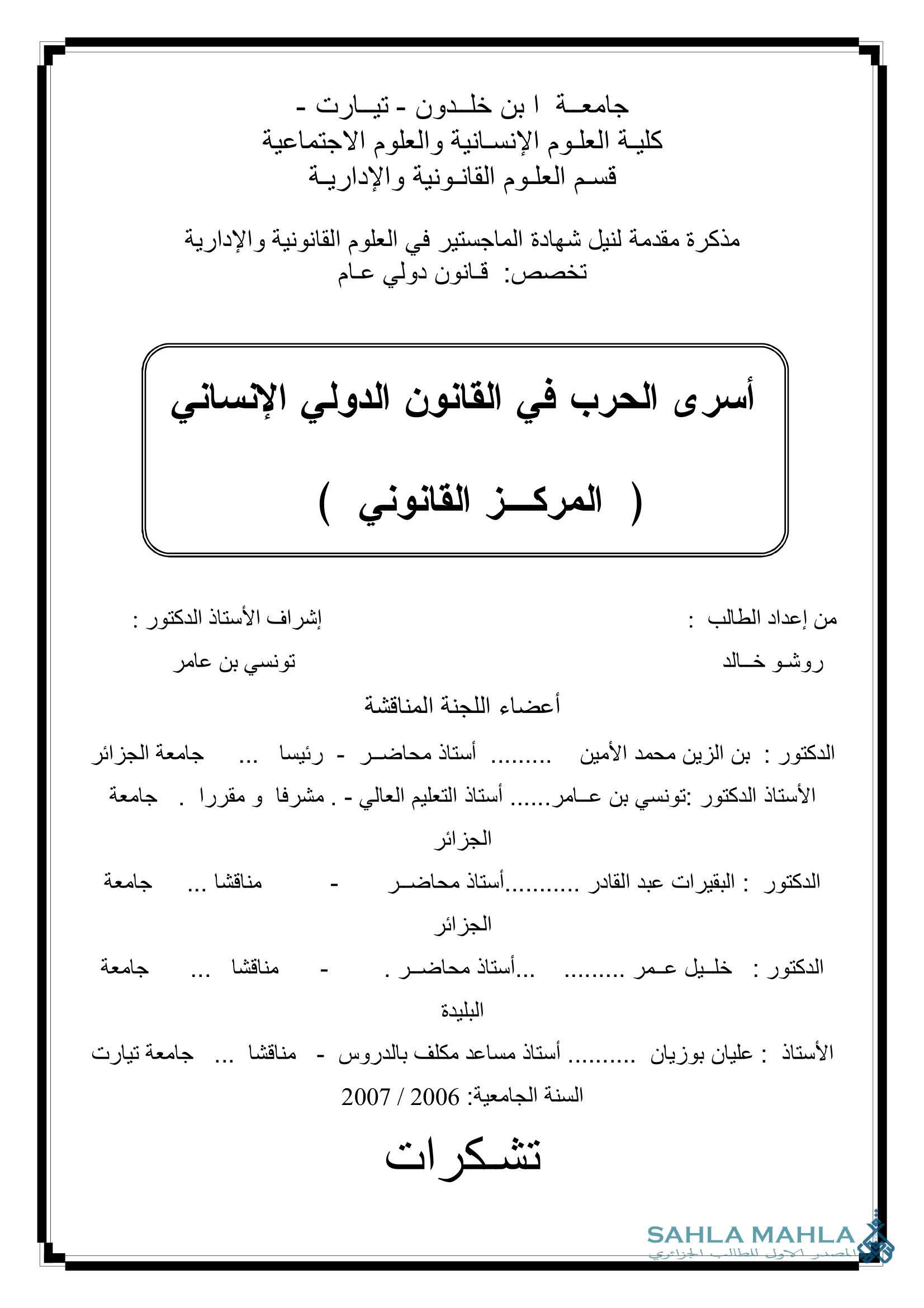 أسرى الحرب في القانون الدولي الإنساني ( المركز القانوني )