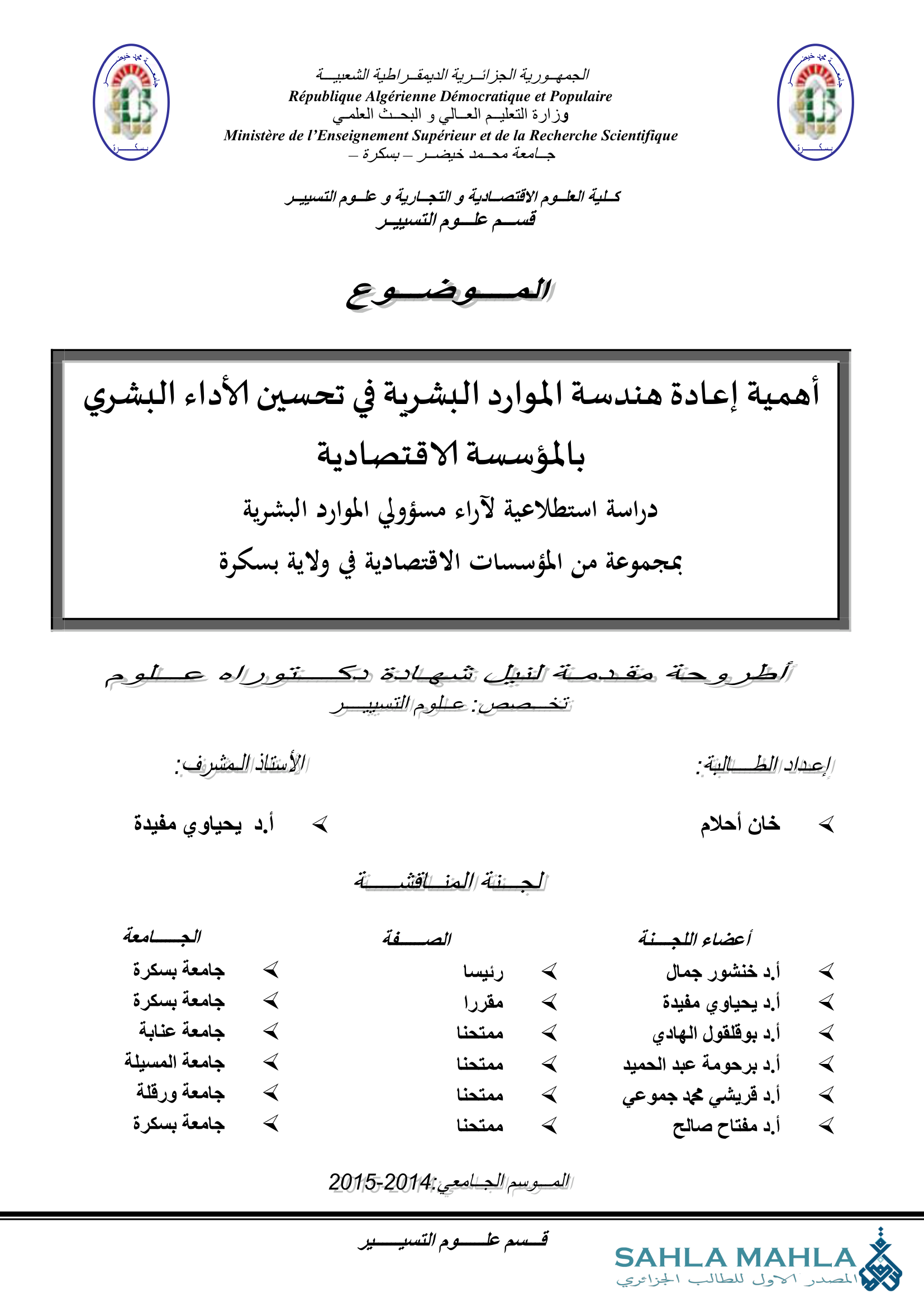 أهمية إعادة هندسة الموارد البشرية في تحسين الأداء البشري بالمؤسسة الاقتصادية دراسة استطلاعية لآراء مسؤولي الموارد البشرية بمجموعة من المؤسسات الاقتصادية في ولاية بسكرة