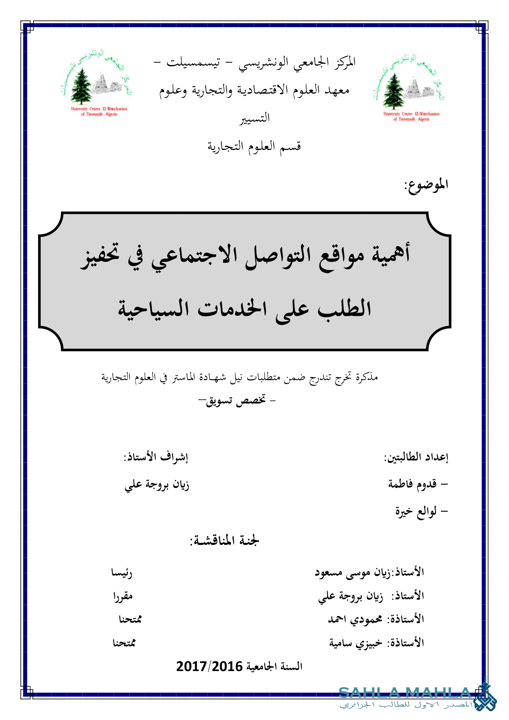 أهمية مواقع التواصل الاجتماعي في تحفيز الطلب على الخدمات السياحية