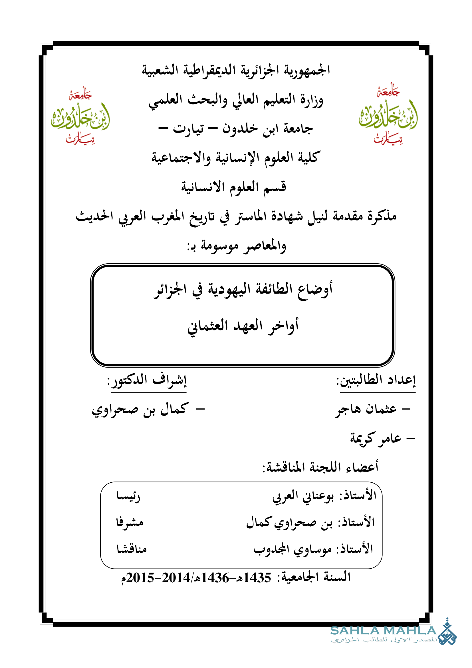 أوضاع الطائفة اليهودية في الجزائر أواخر العهد العثماني