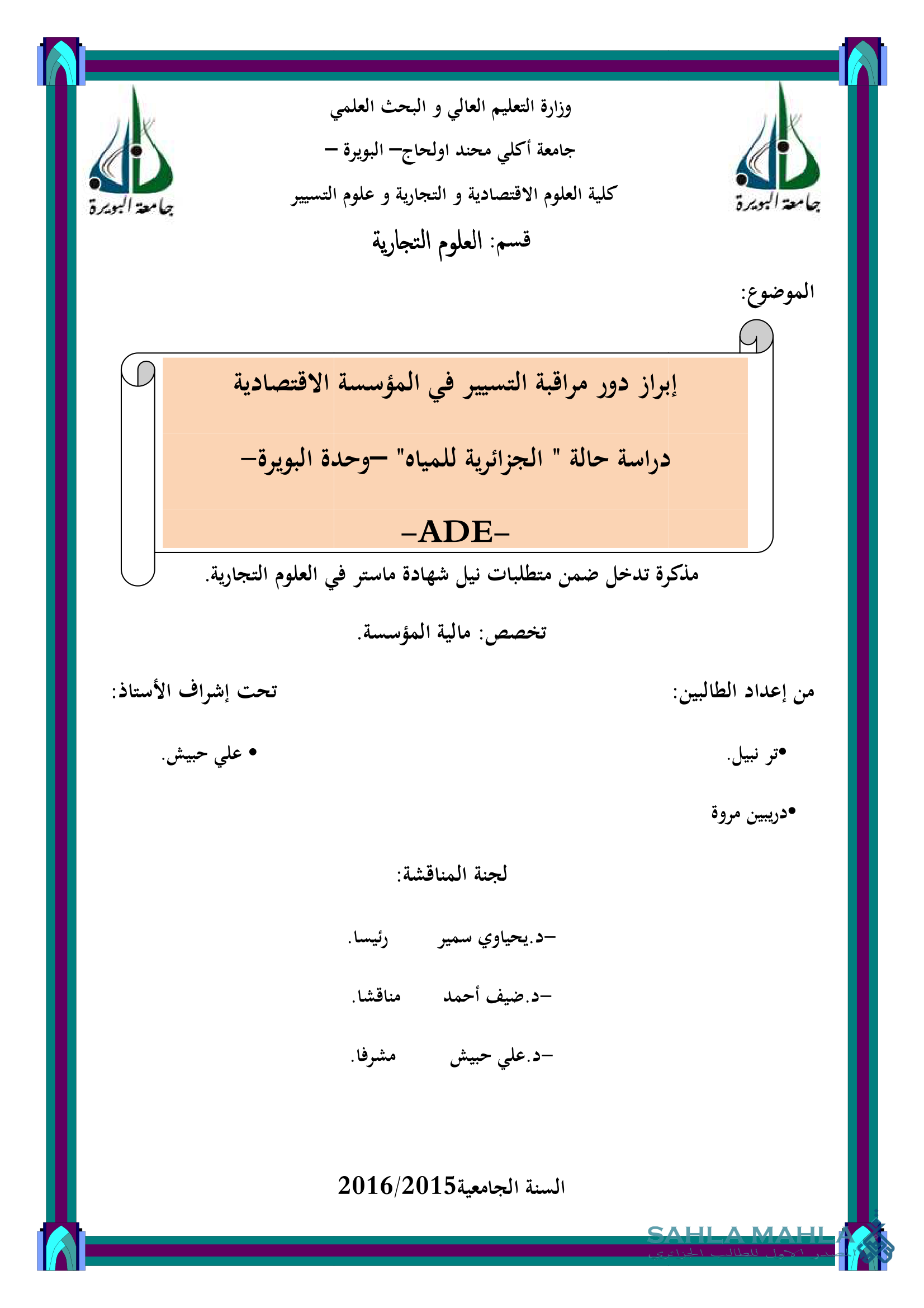 إبراز دور مراقبة التسيير في المؤسسة الاقتصادية دراسة حالة 