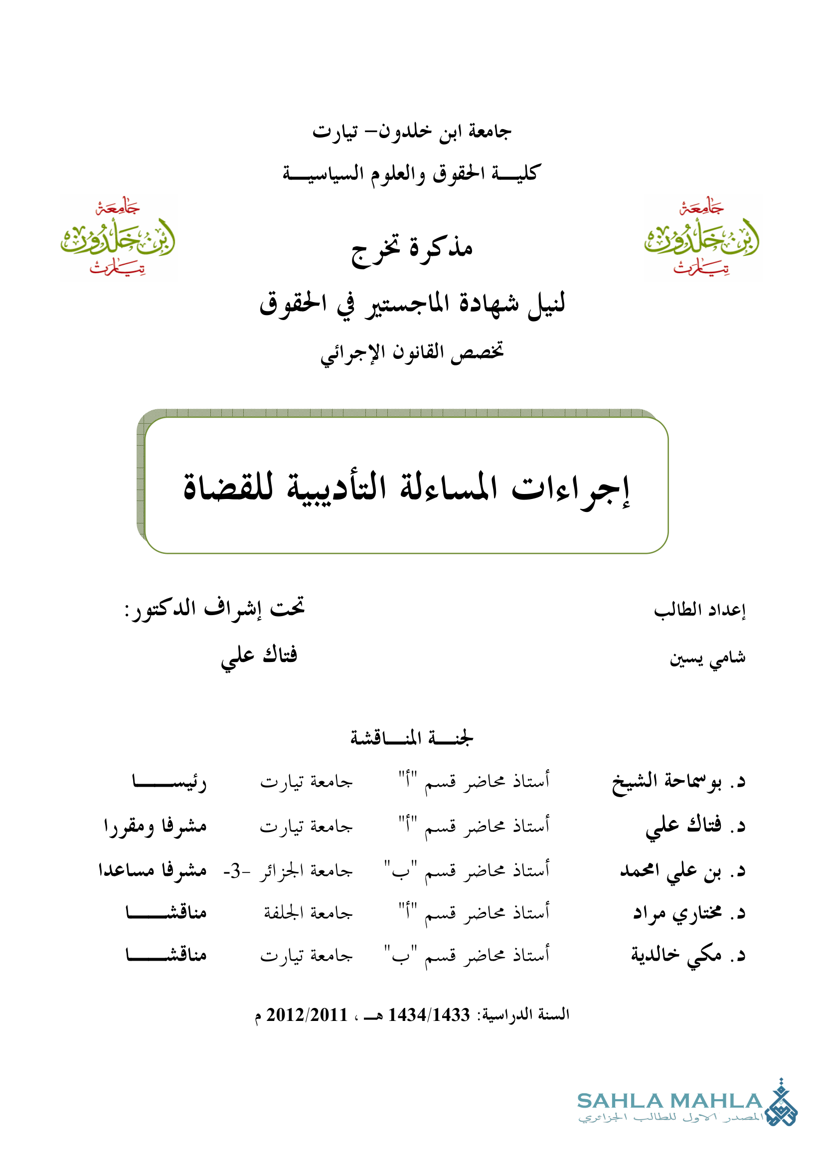 إجراءات المساءلة التأديبية للقضاة