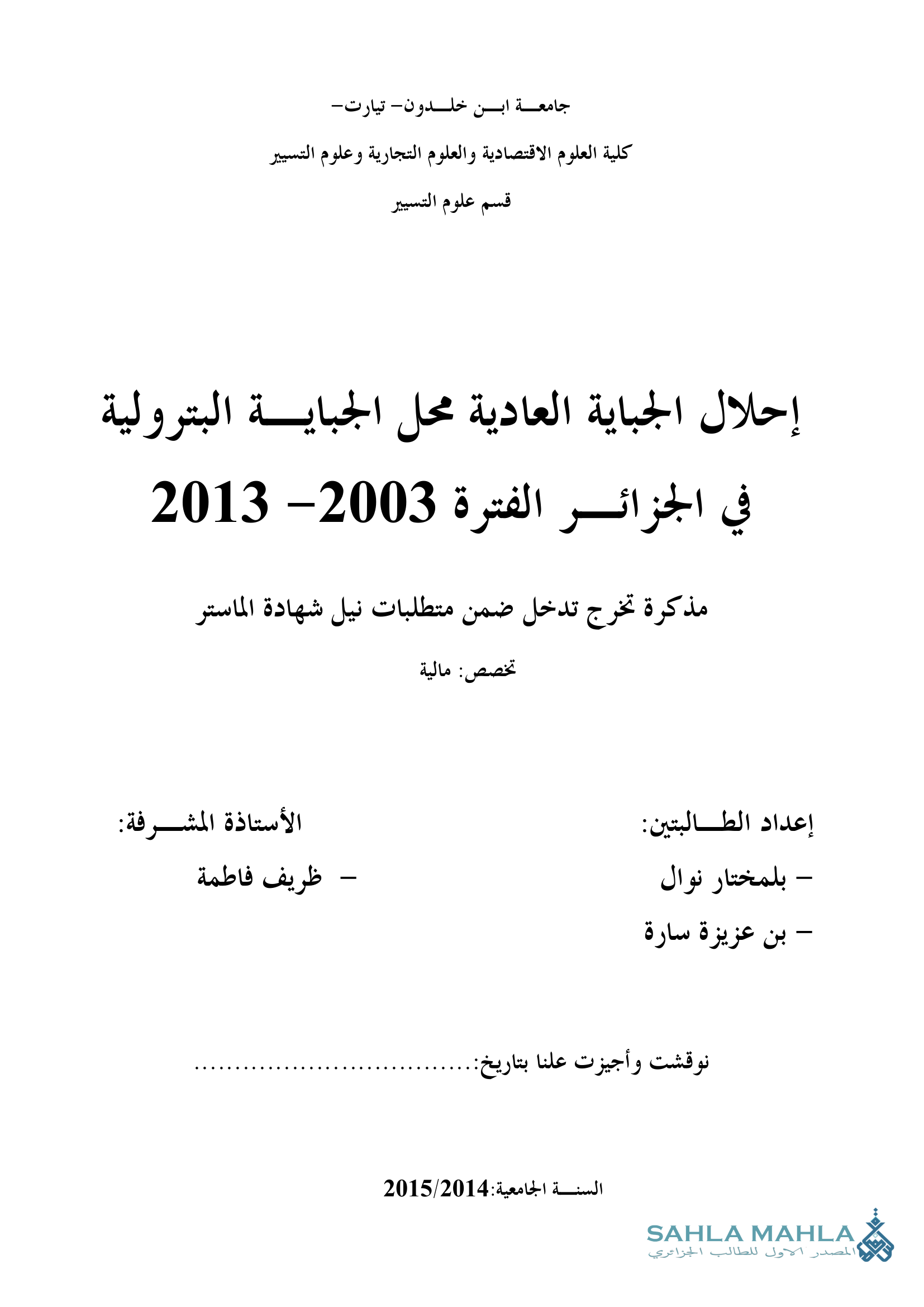 إحلال الجباية العادية محل الجباية البترولية في الجزائر الفترة 2003- 2013