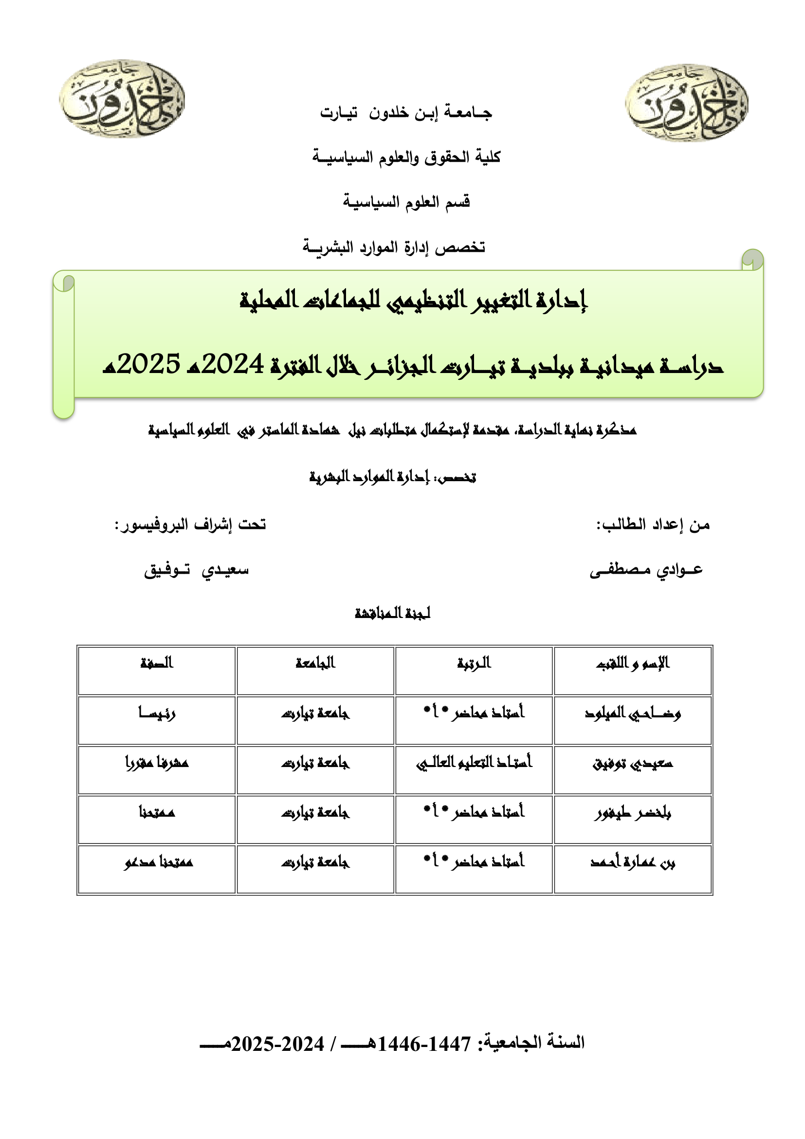 إدارة التغيير التنظيمي للجماعات المحلية دراسة ميدانية ببلدية تيارت الجزائر خلال الفترة 2024/2025م