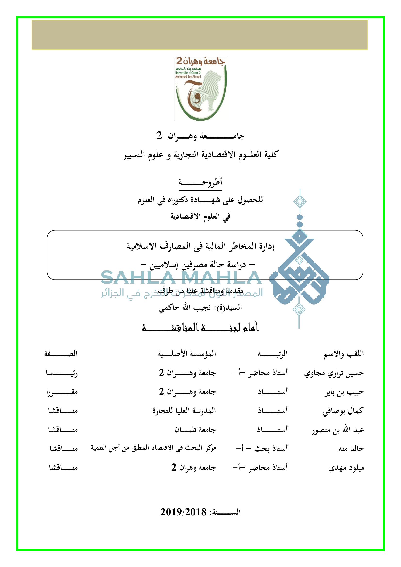 إدارة المخاطر المالية في المصارف الاسلامية - دراسة حالة مصرفين إسلاميين -