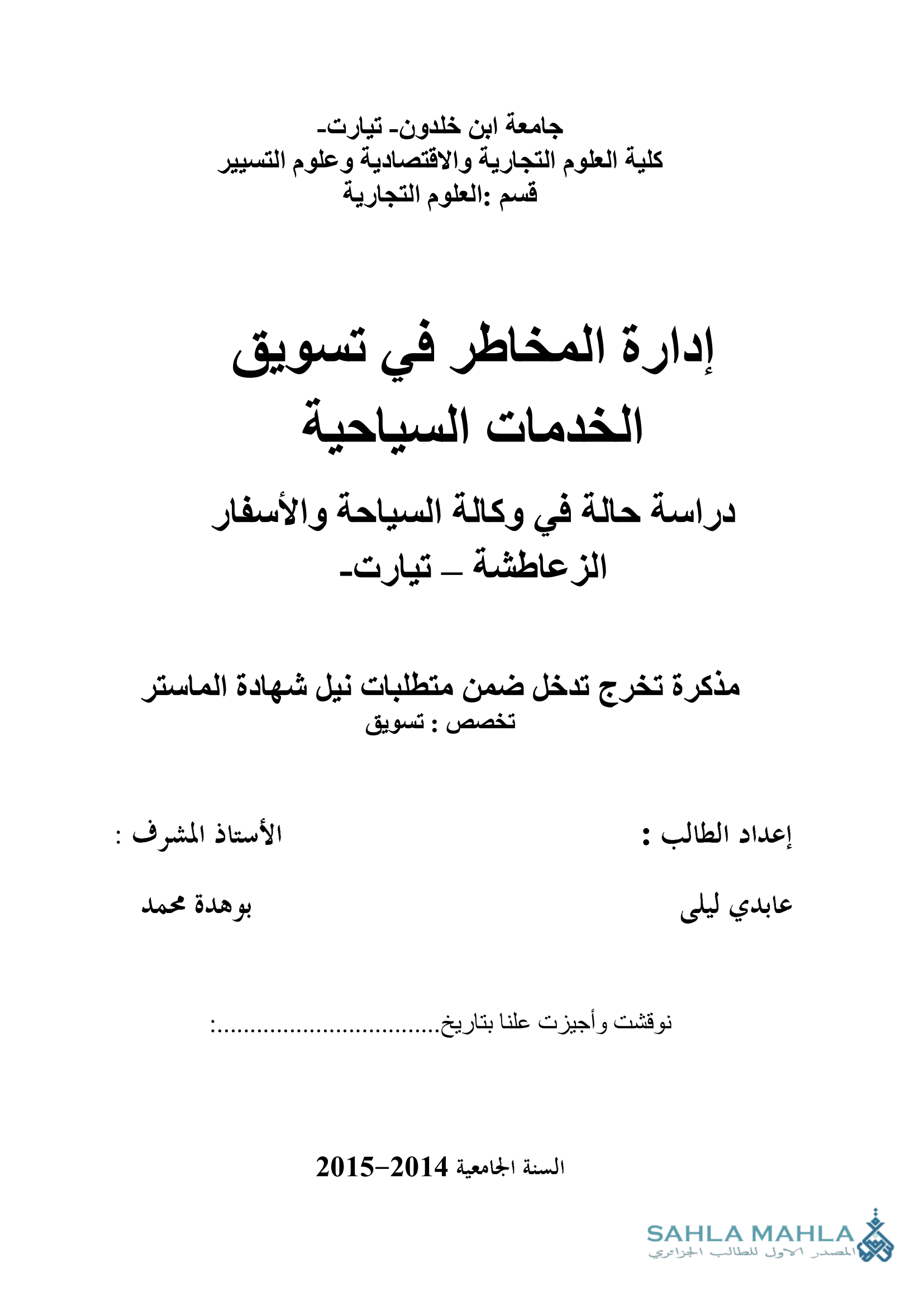 إدارة المخاطر في تسويق الخدمات السياحية دراسة حالة في وكالة السياحة والأسفار الزعاطشة - تيارت-