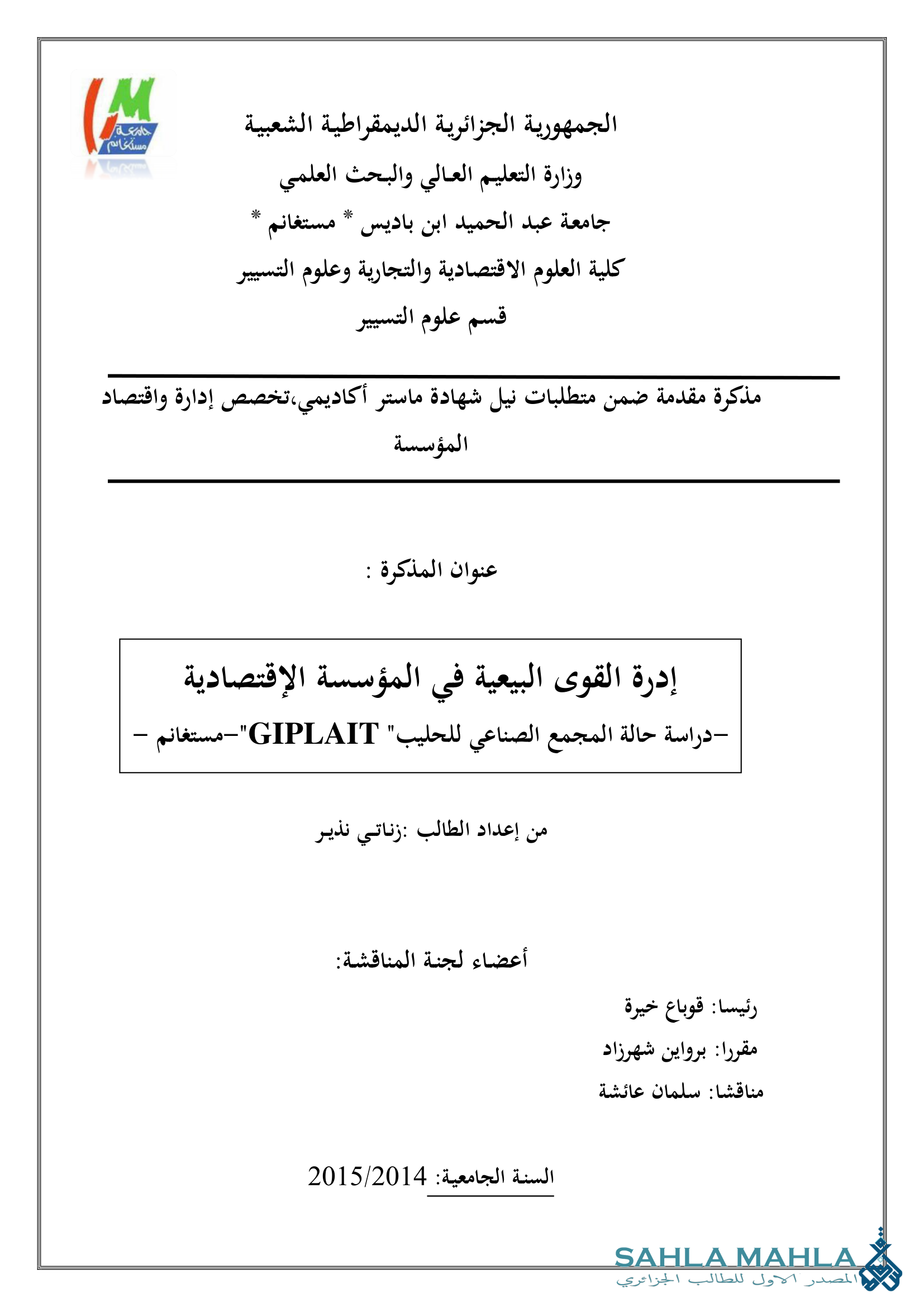 إدرة القوى البيعية في المؤسسة الإقتصادية - دراسة حالة المجمع الصناعي للحليب
