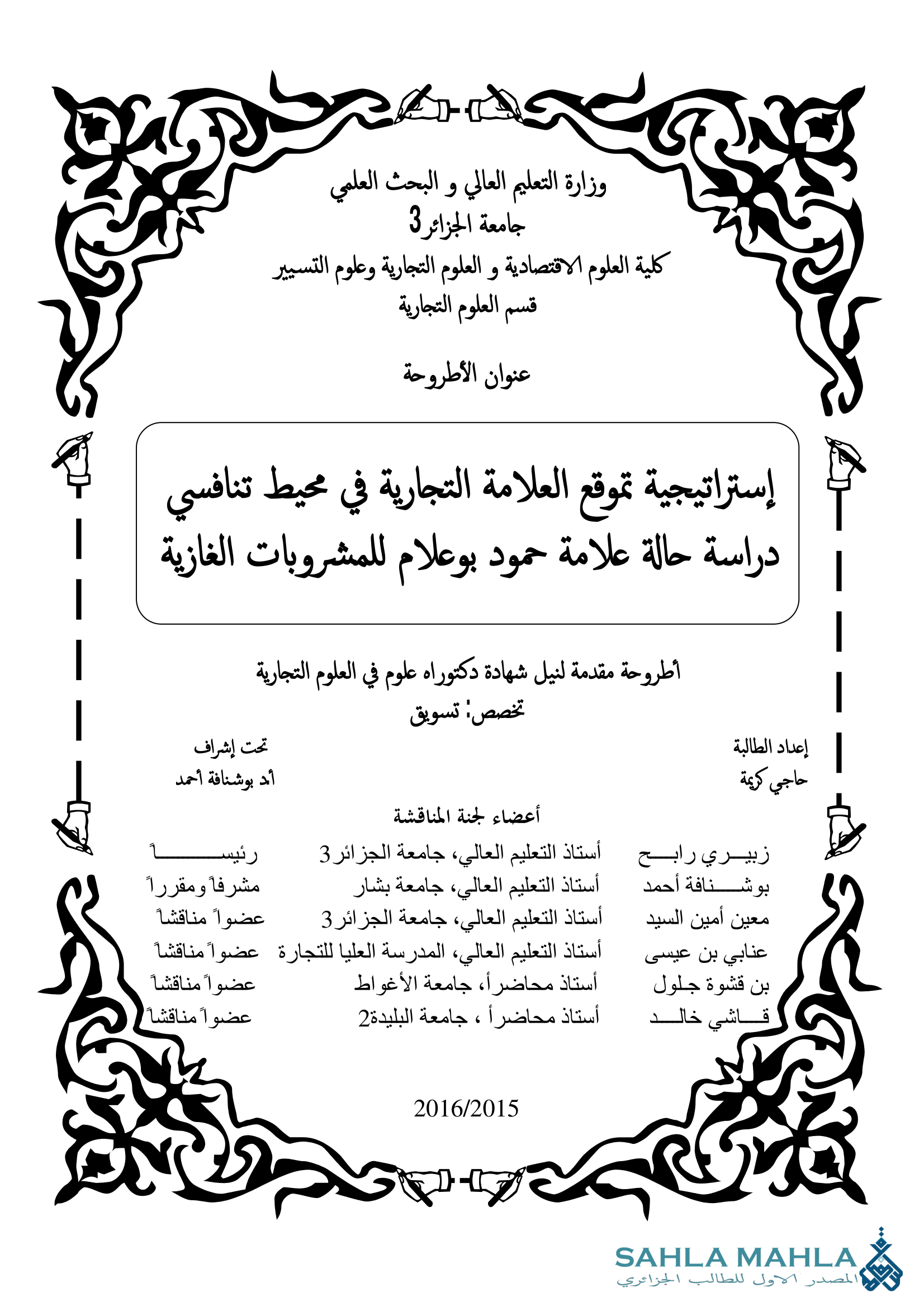 إستراتيجية تموقع العلامة التجارية في محيط تنافسي دراسة حالة علامة حمود بوعلام للمشروبات الغازية