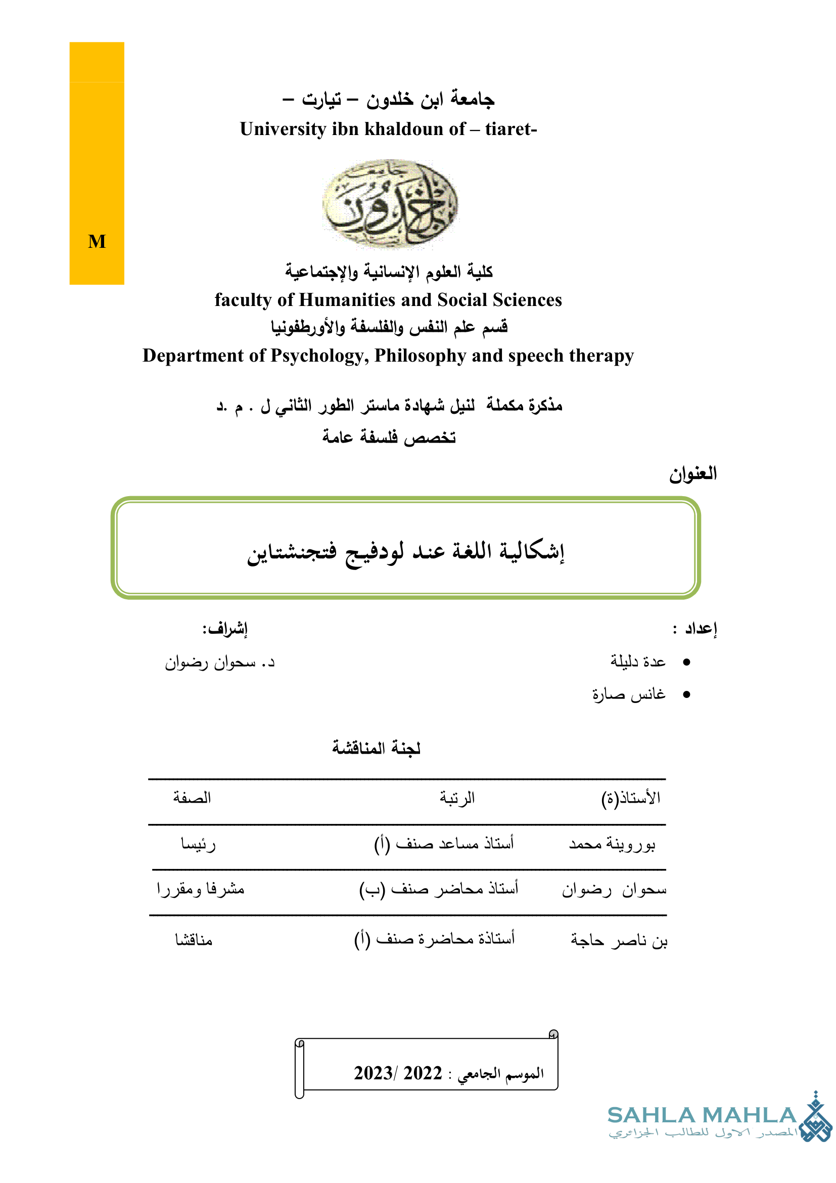 إشكالية اللغة عند لودفيج فتجنشتاين