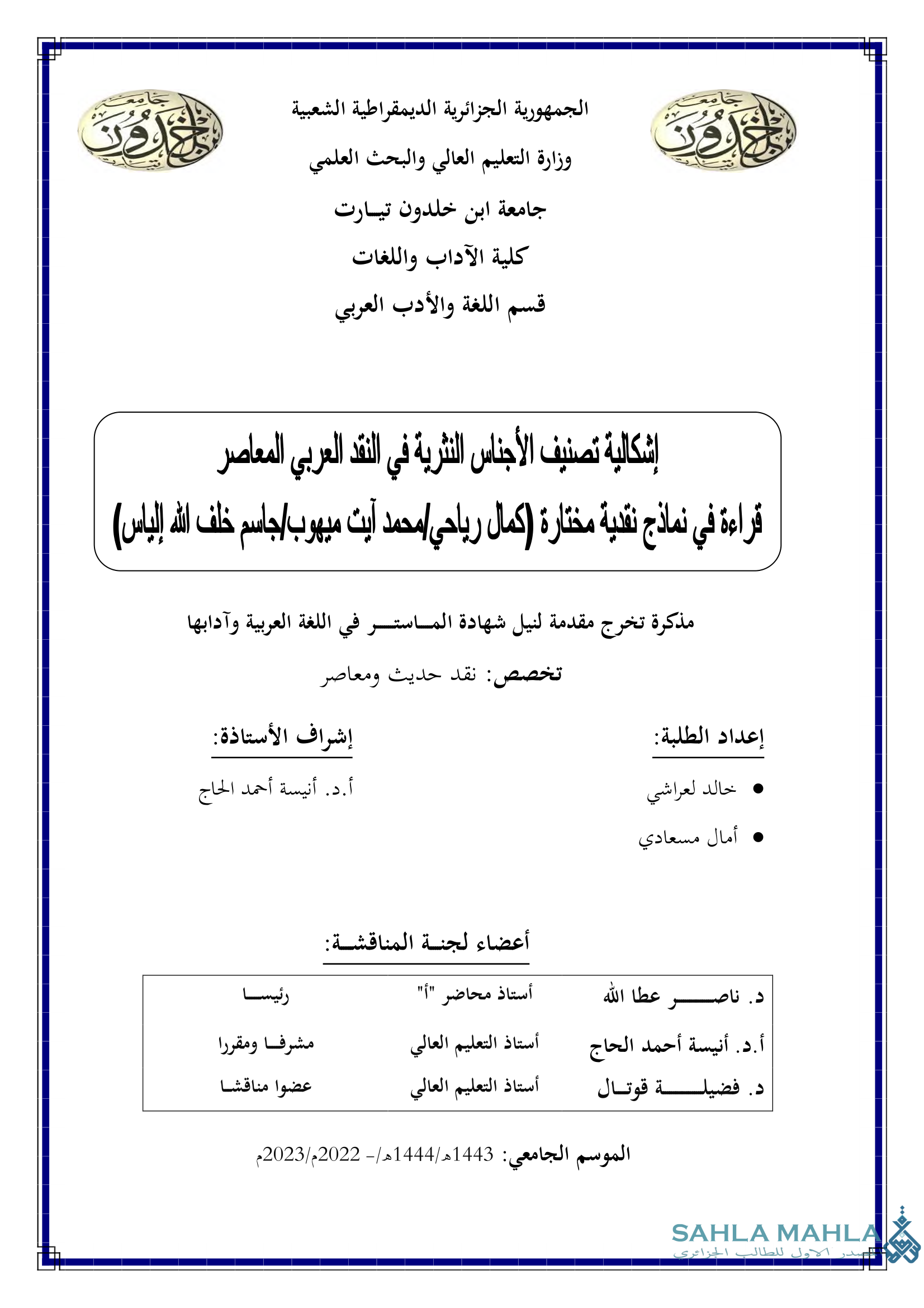 إشكالية تصنيف الأجناس النثرية في النقد العربي المعاصر قراءة في نماذج نقدية مختارة (كمال رياحي / محمد آيت ميهوب/جاسم خلف الله إلياس)