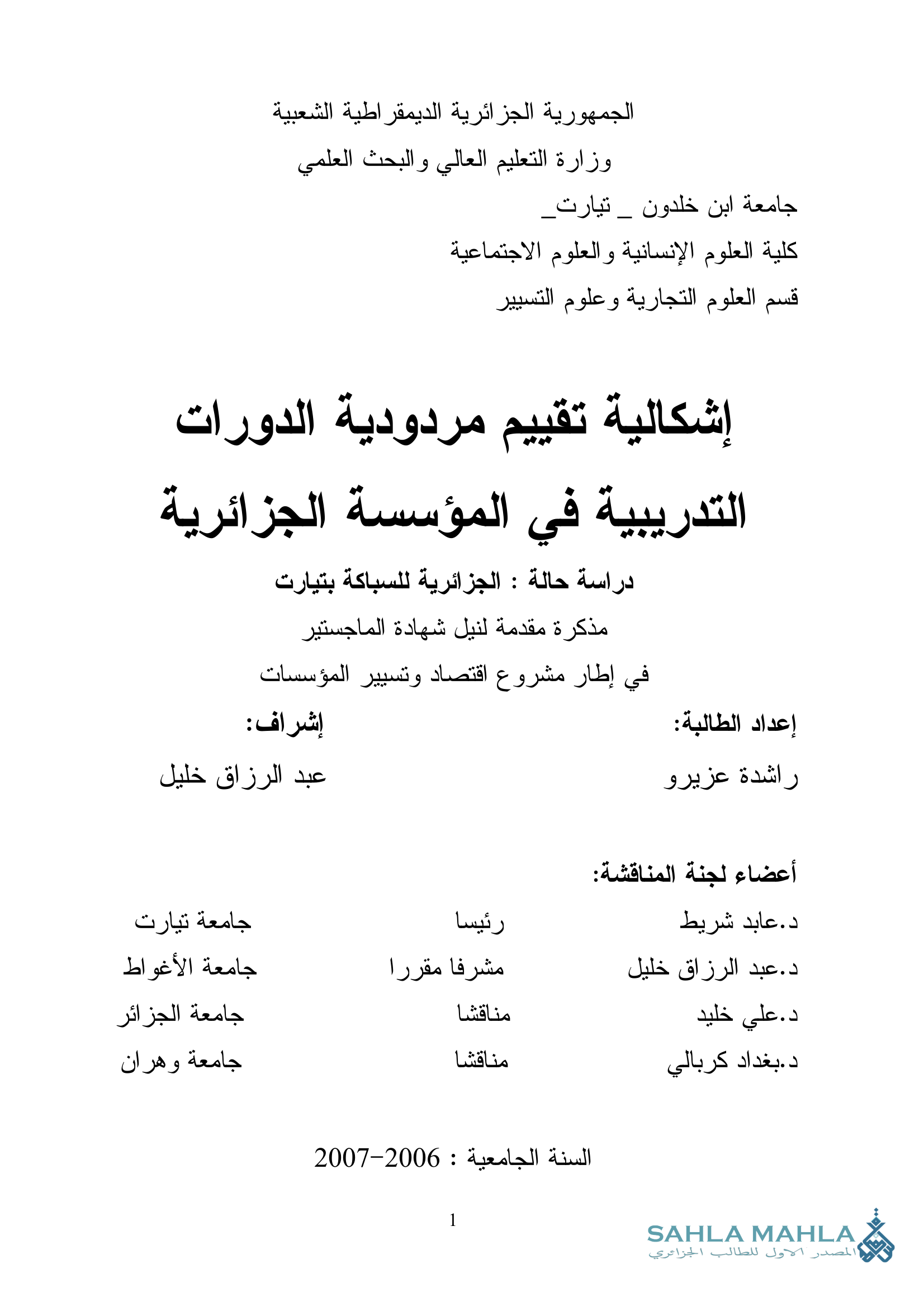 إشكالية تقييم مردودية الدورات التدريبية في المؤسسة الجزائرية دراسة حالة : الجزائرية للسباكة بتيارت