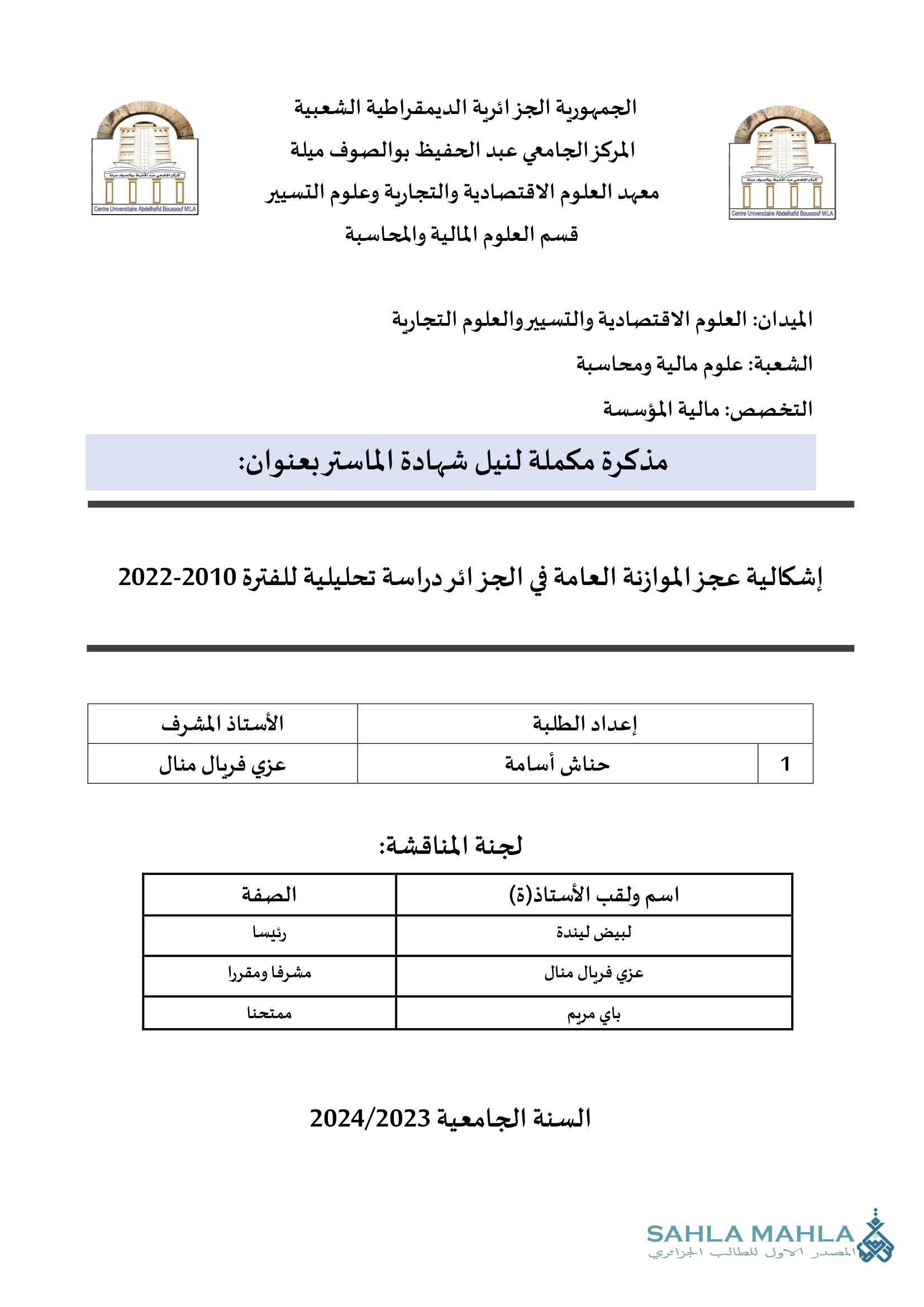 إشكالية عجز الموازنة العامة في الجزائر دراسة تحليلية للفترة 2010-2022