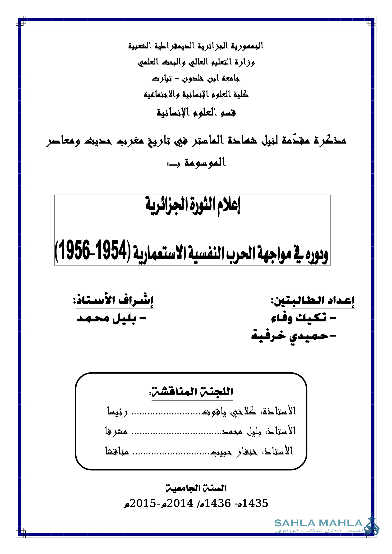إعلام الثورة الجزائرية ودوره في مواجهة الحرب النفسية الاستعمارية (1954-1956)
