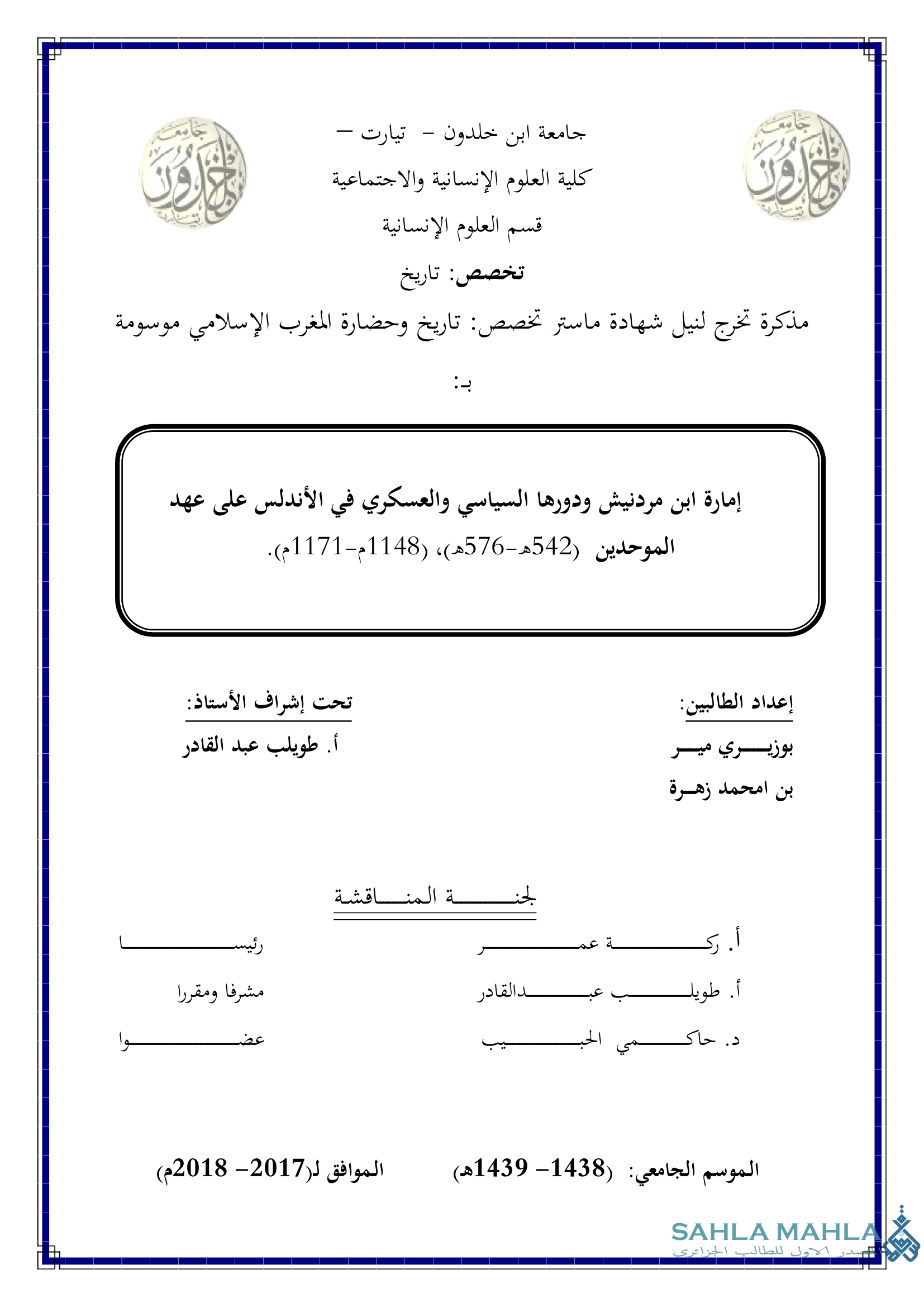 إمارة ابن مردنيش ودورها السياسي والعسكري في الأندلس على عهد الموحدين (542هـ - 576هـ)، (1148م-1171م)