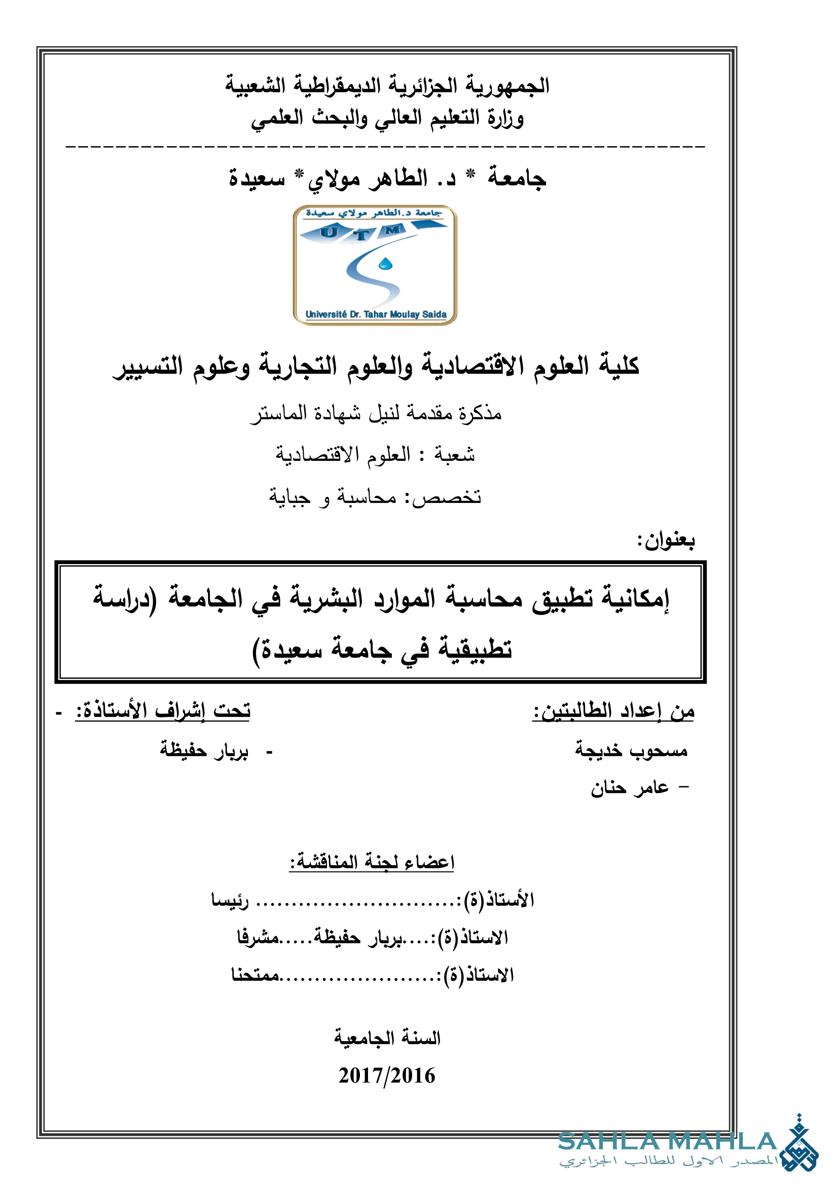 إمكانية تطبيق محاسبة الموارد البشرية في الجامعة (دراسة تطبيقية في جامعة سعيدة)