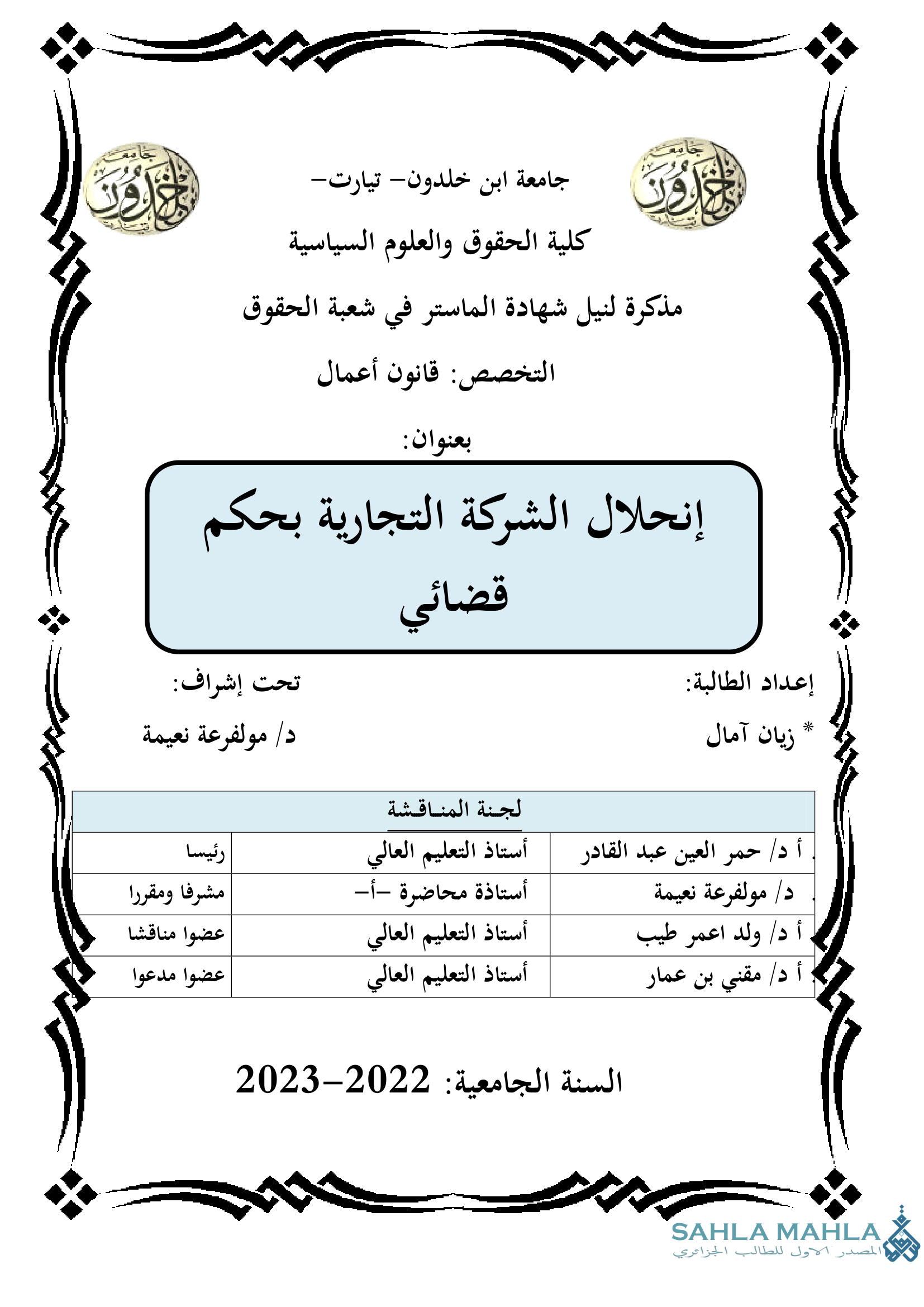 إنحلال الشركة التجارية بحكم قضائي