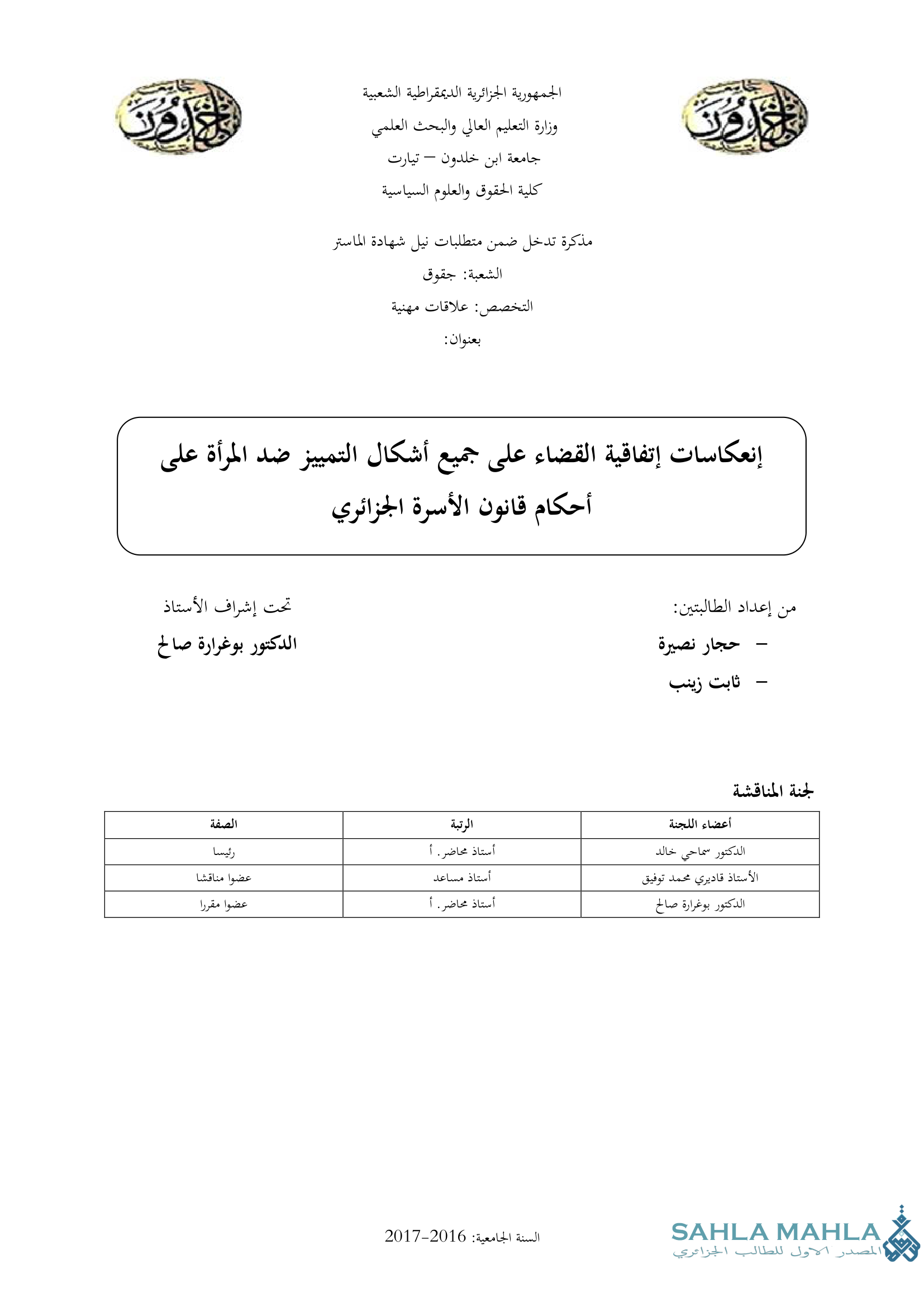 إنعكاسات إتفاقية القضاء على جميع أشكال التمييز ضد المرأة على أحكام قانون الأسرة الجزائري