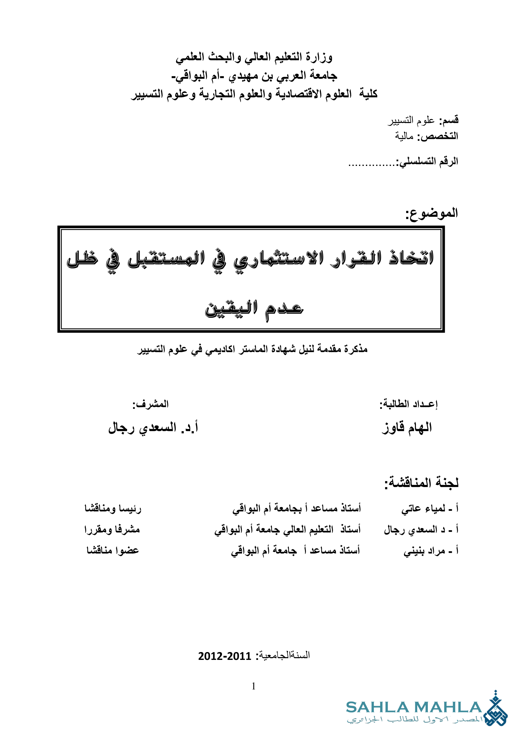 اتخاذ القرار الاستثماري في المستقبل في ظل عدم اليقين