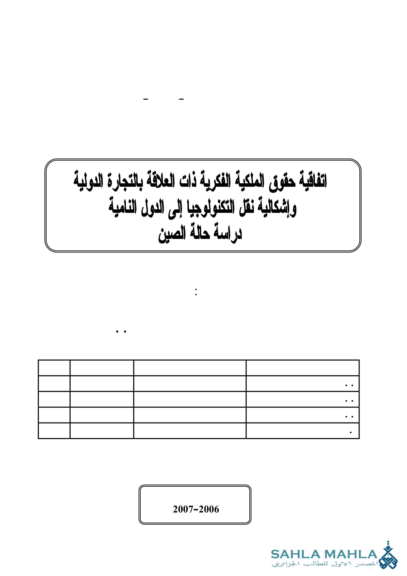 اتفاقية حقوق الملكية الفكرية ذات العلاقة بالتجارة الدولية وإشكالية نقل التكنولوجيا إلى الدول النامية دراسة حالة الصين