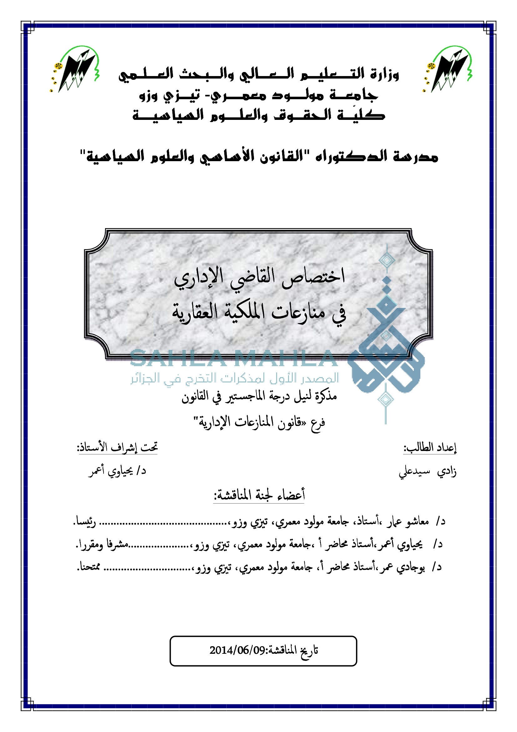 اختصاص القاضي الإداري في منازعات الملكية العقارية