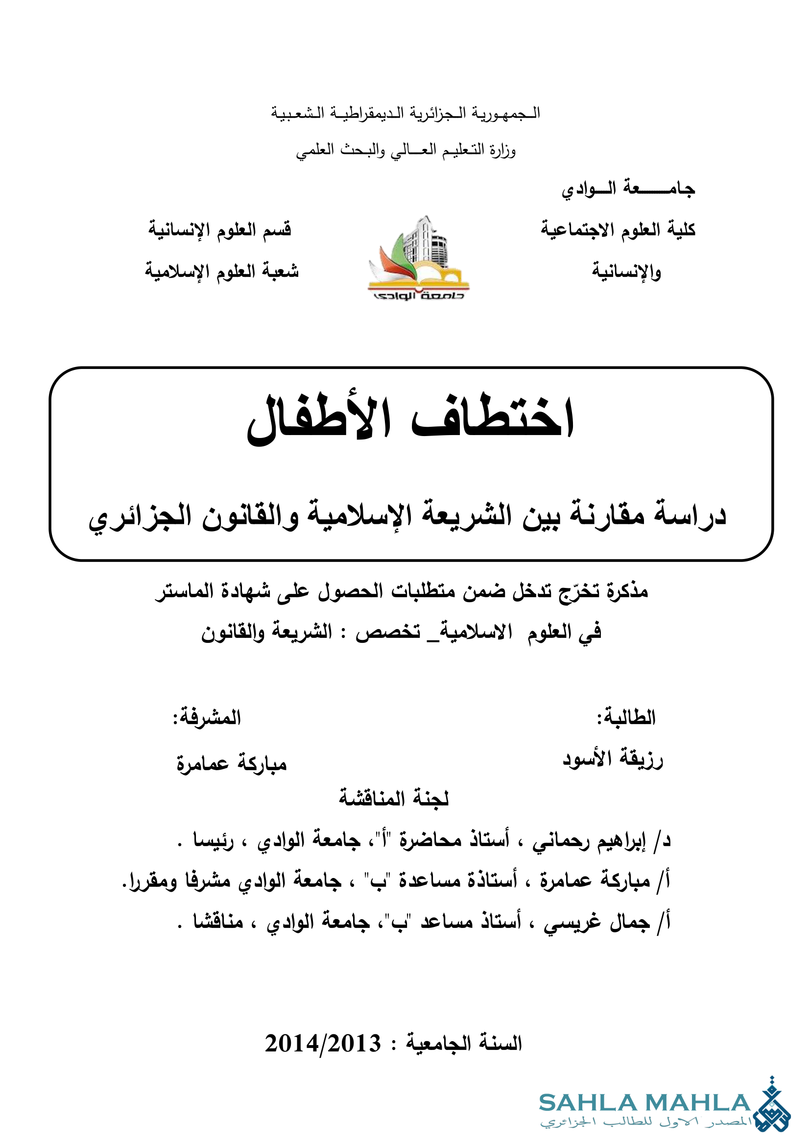 اختطاف الأطفال دراسة مقارنة بين الشريعة الإسلامية والقانون الجزائري