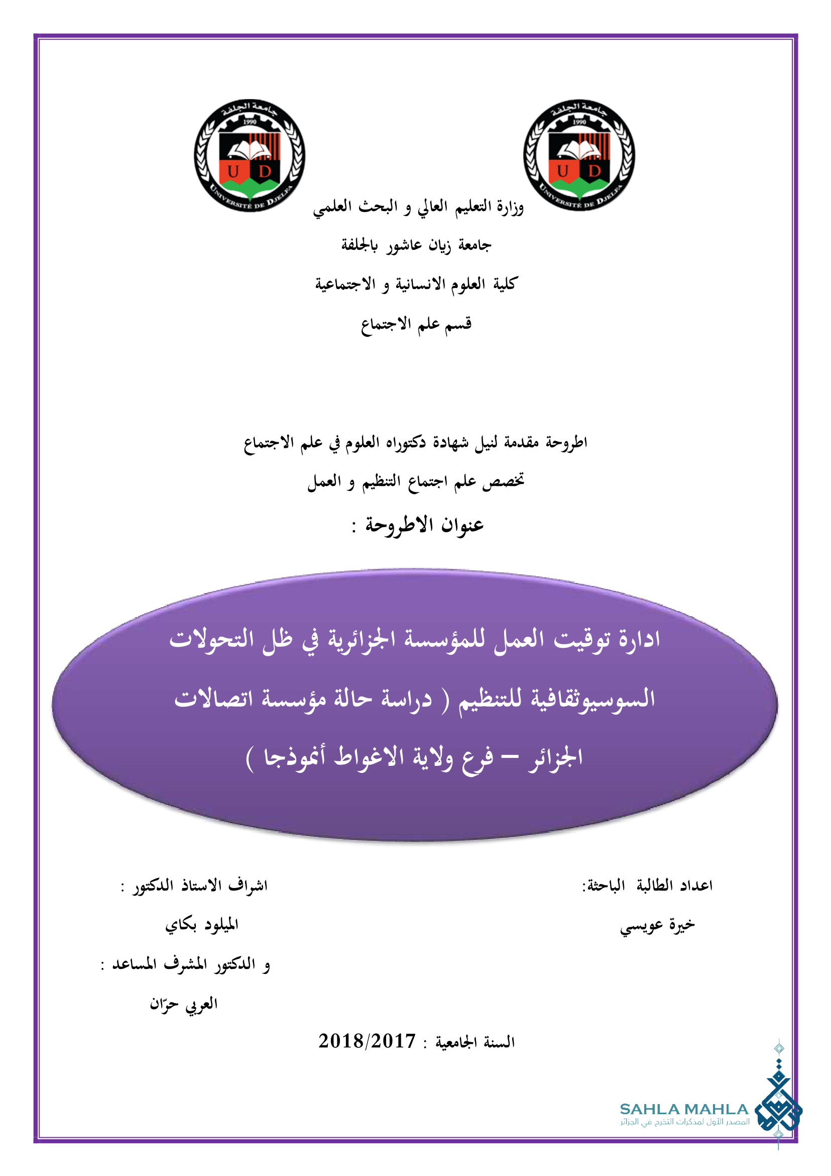 ادارة توقيت العمل للمؤسسة الجزائرية في ظل التحولات السوسيوثقافية للتنظيم ( دراسة حالة مؤسسة اتصالات الجزائر - فرع ولاية الاغواط أنموذجا )