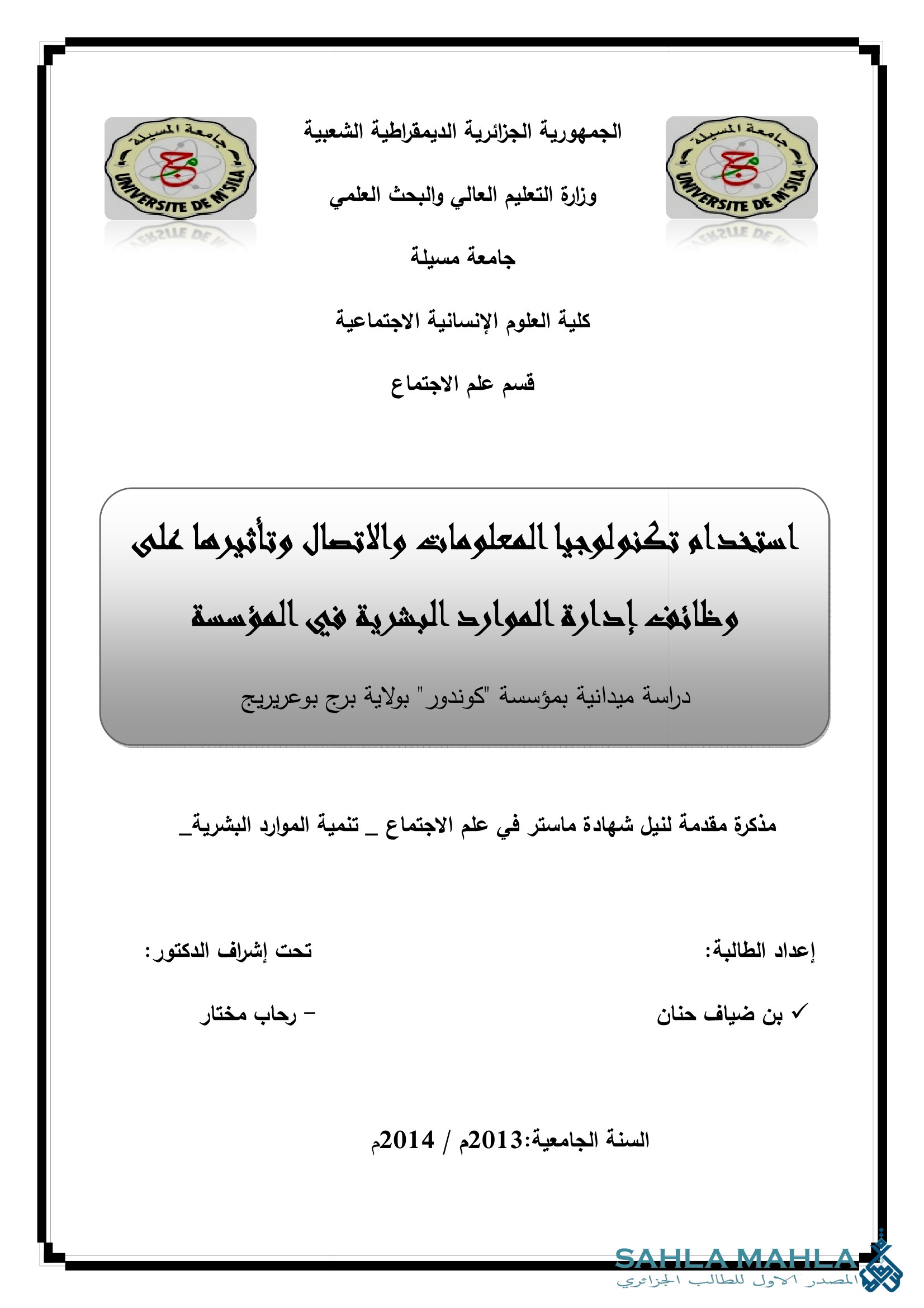 استخدام تكنولوجيا المعلومات والاتصال وتأثيرها على وظائف إدارة الموارد البشرية في المؤسسة دراسة ميدانية بمؤسسة 