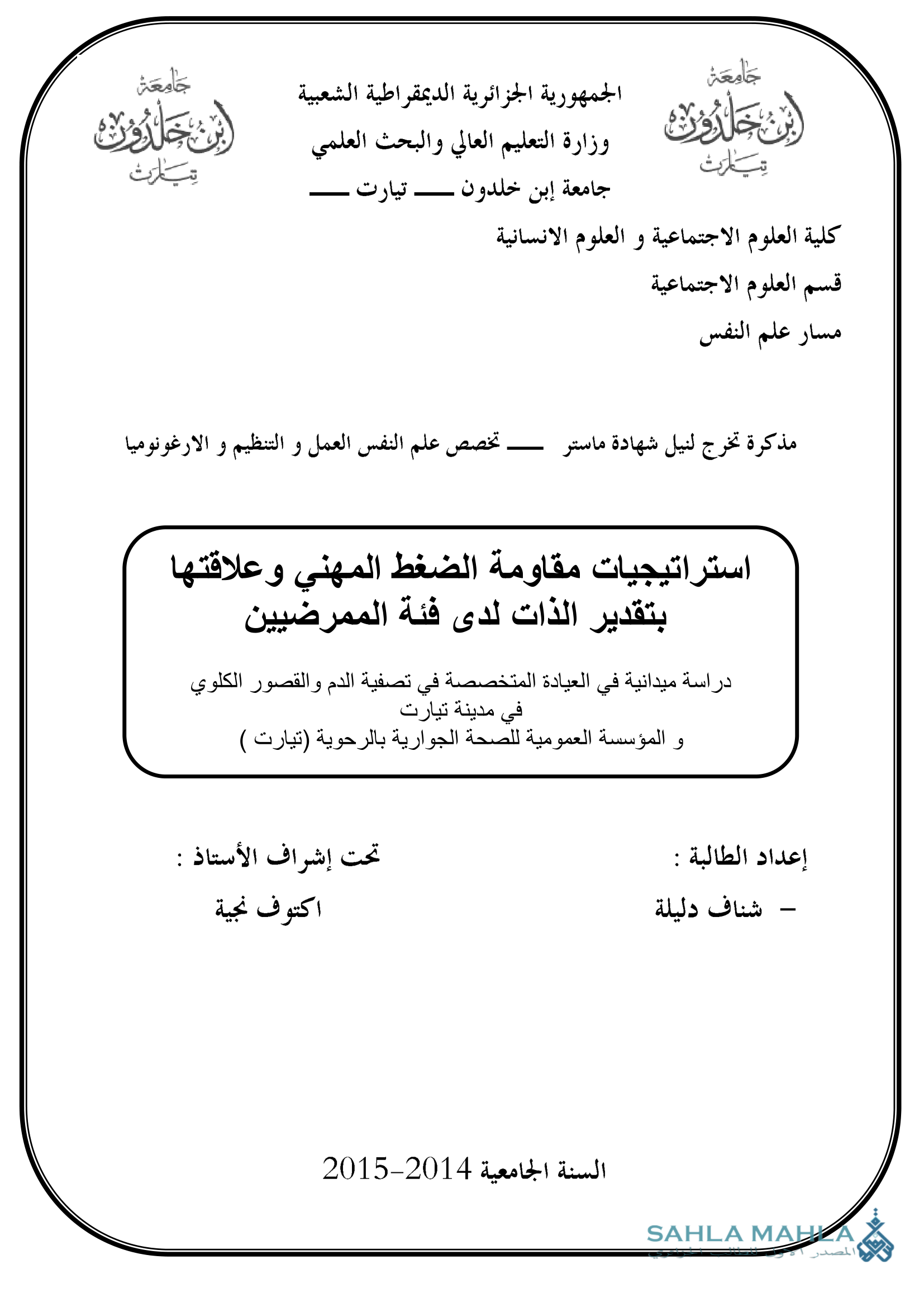 استراتيجيات مقاومة الضغط المهني وعلاقتها بتقدير الذات لدى فئة الممرضيين دراسة ميدانية في العيادة المتخصصة في تصفية الدم والقصور الكلوي في مدينة تيارت و المؤسسة العمومية للصحة الجوارية بالرحوية (تيارت )