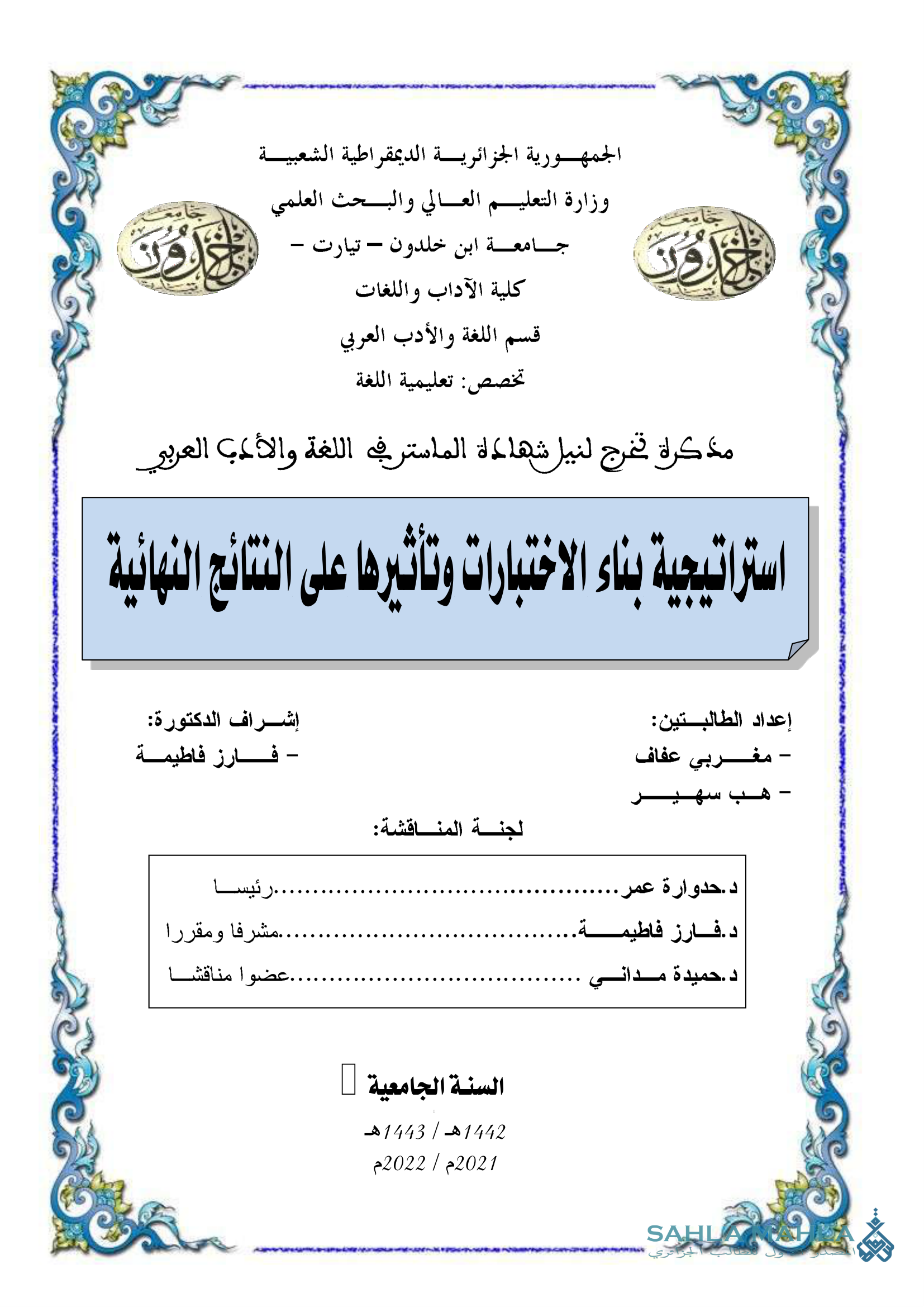 استراتيجية بناء الاختبارات وتأثيرها على النتائج النهائية