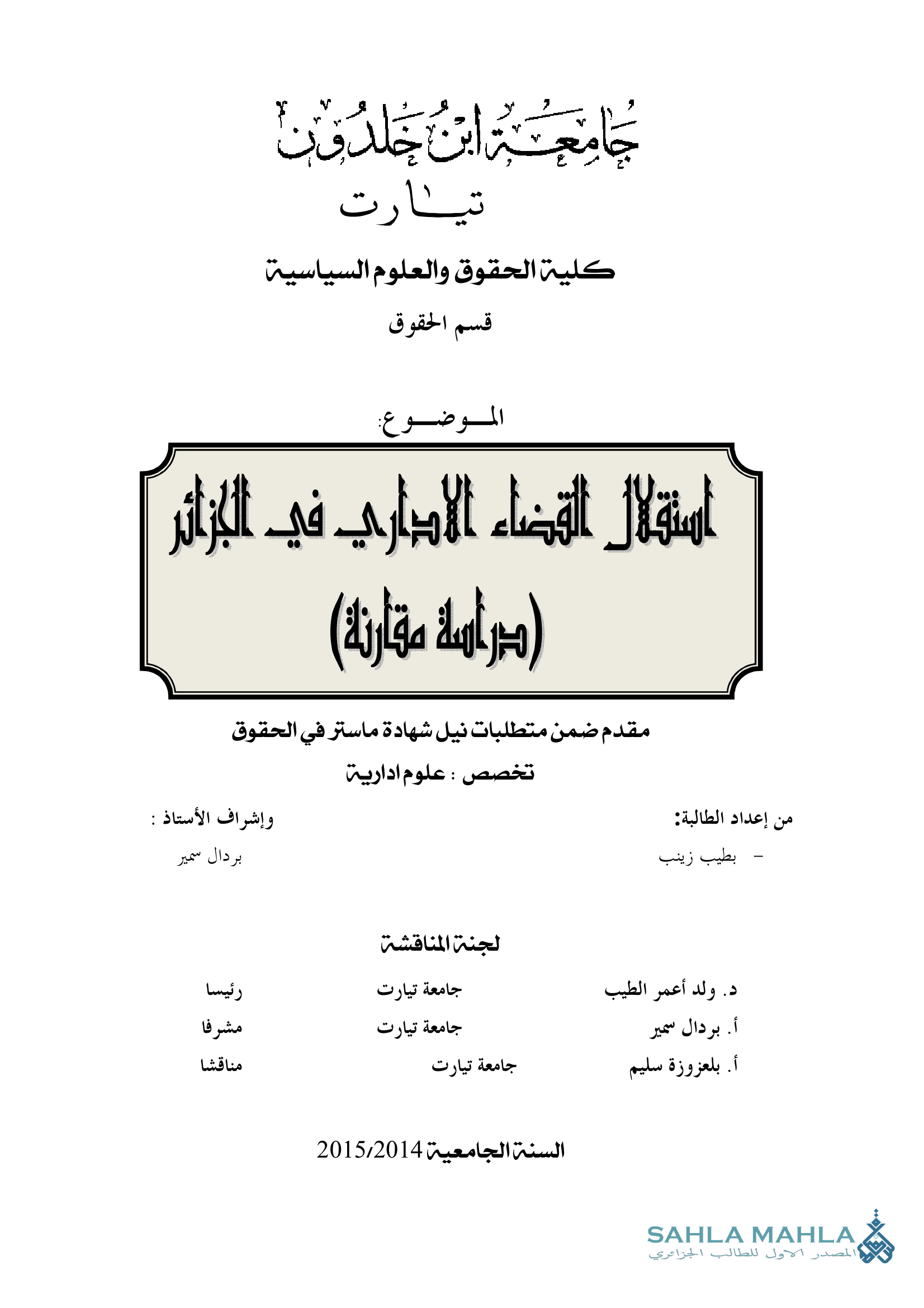 استقلال القضاء الاداري في الجزائر (دراسة مقارنة)