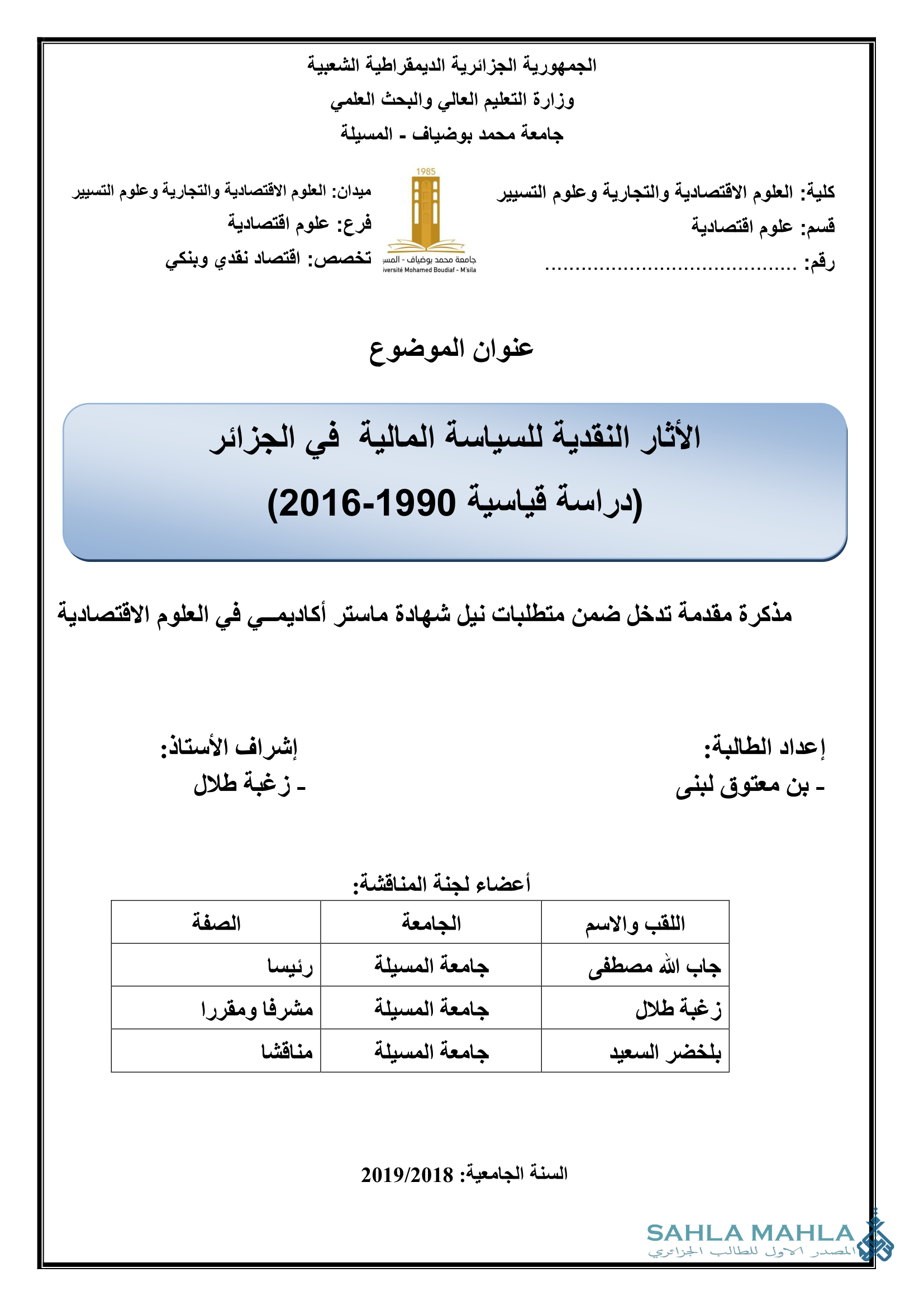 الأثار النقدية للسياسة المالية في الجزائر (دراسة قياسية (1990-2016)