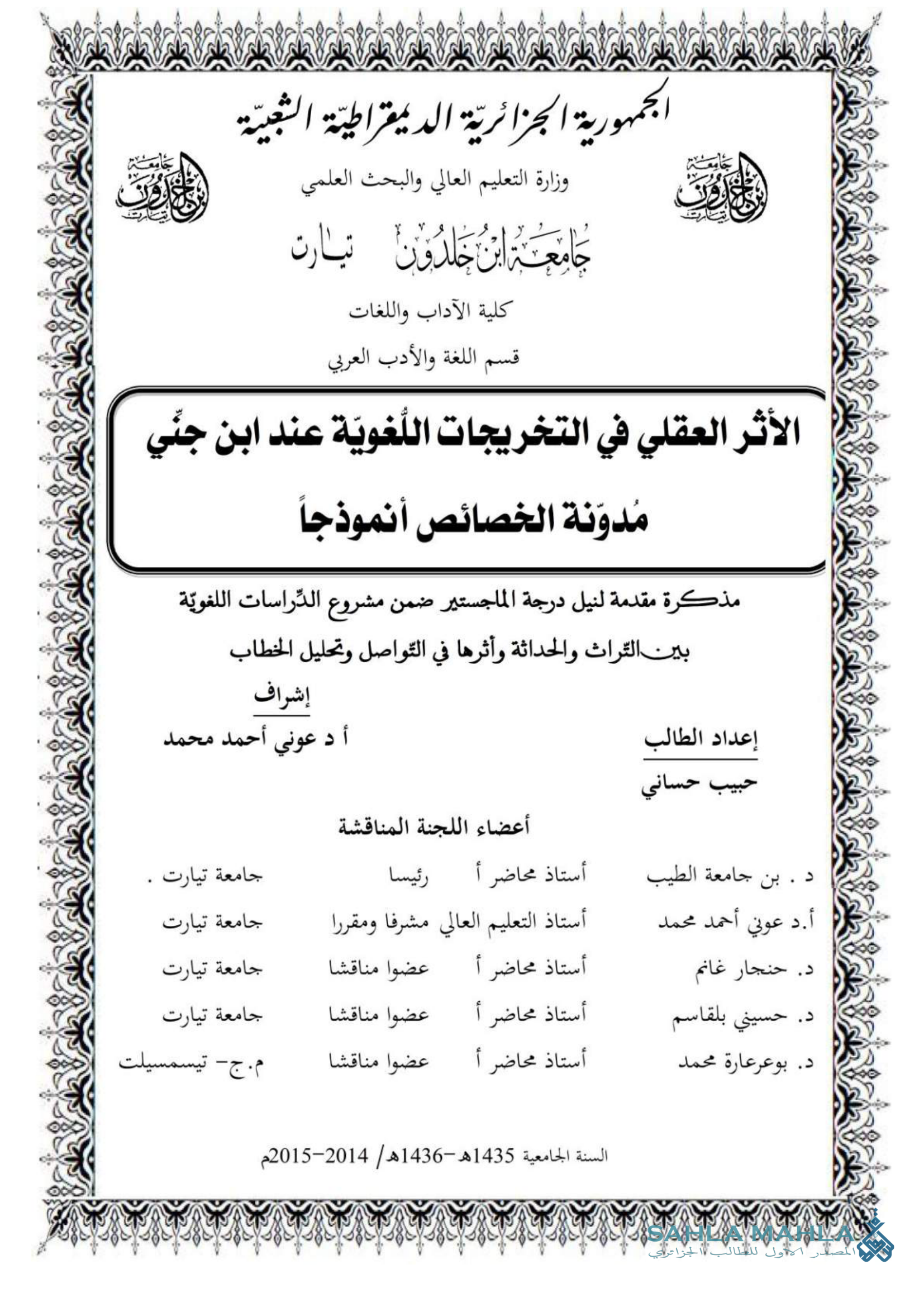 الأثر العقلي في التخريجات اللغوية عند ابن جني مدوّنة الخصائص أنموذجاً