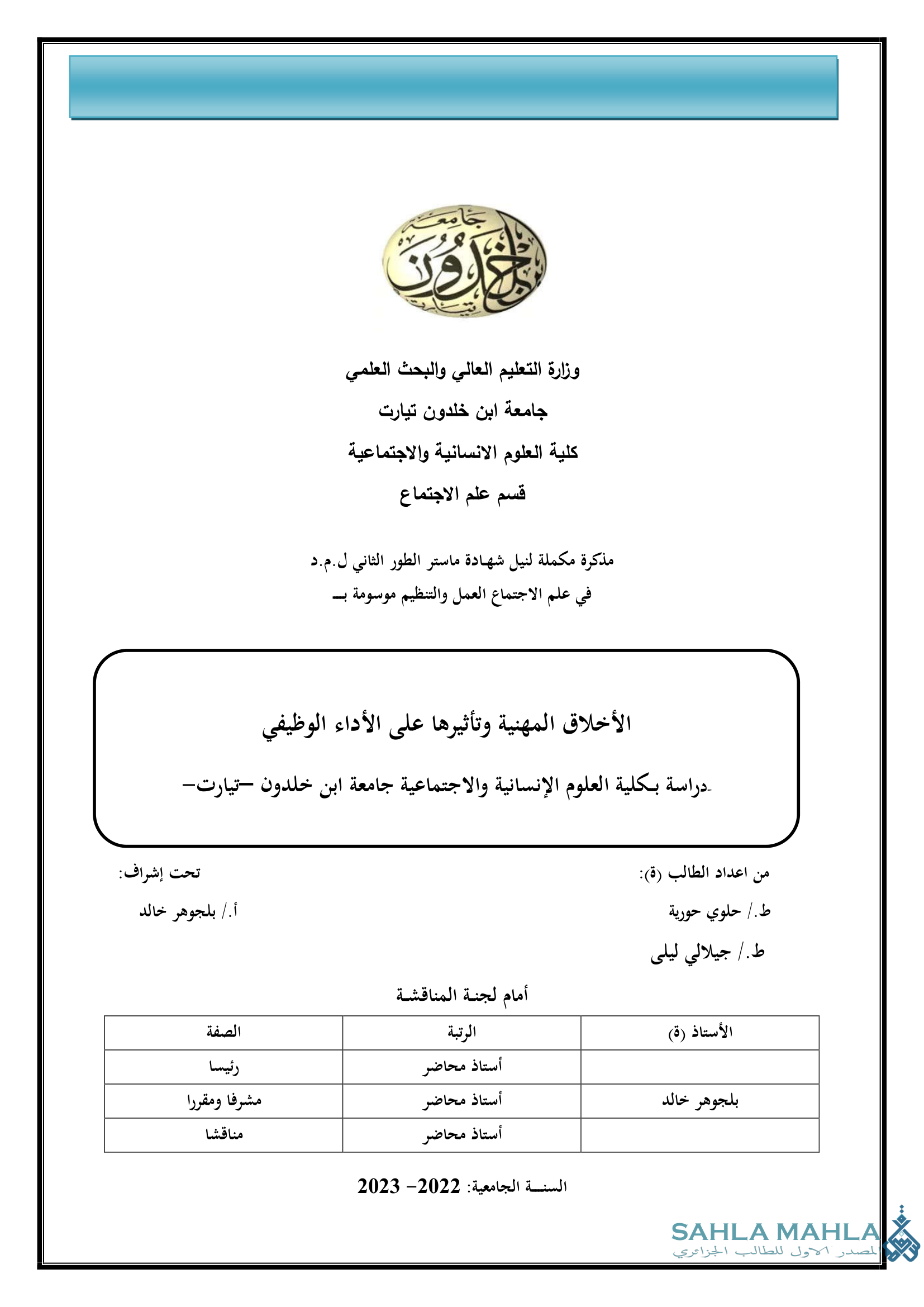 الأخلاق المهنية وتأثيرها على الأداء الوظيفي - دراسة بكلية العلوم الإنسانية والاجتماعية جامعة ابن خلدون - تيارت