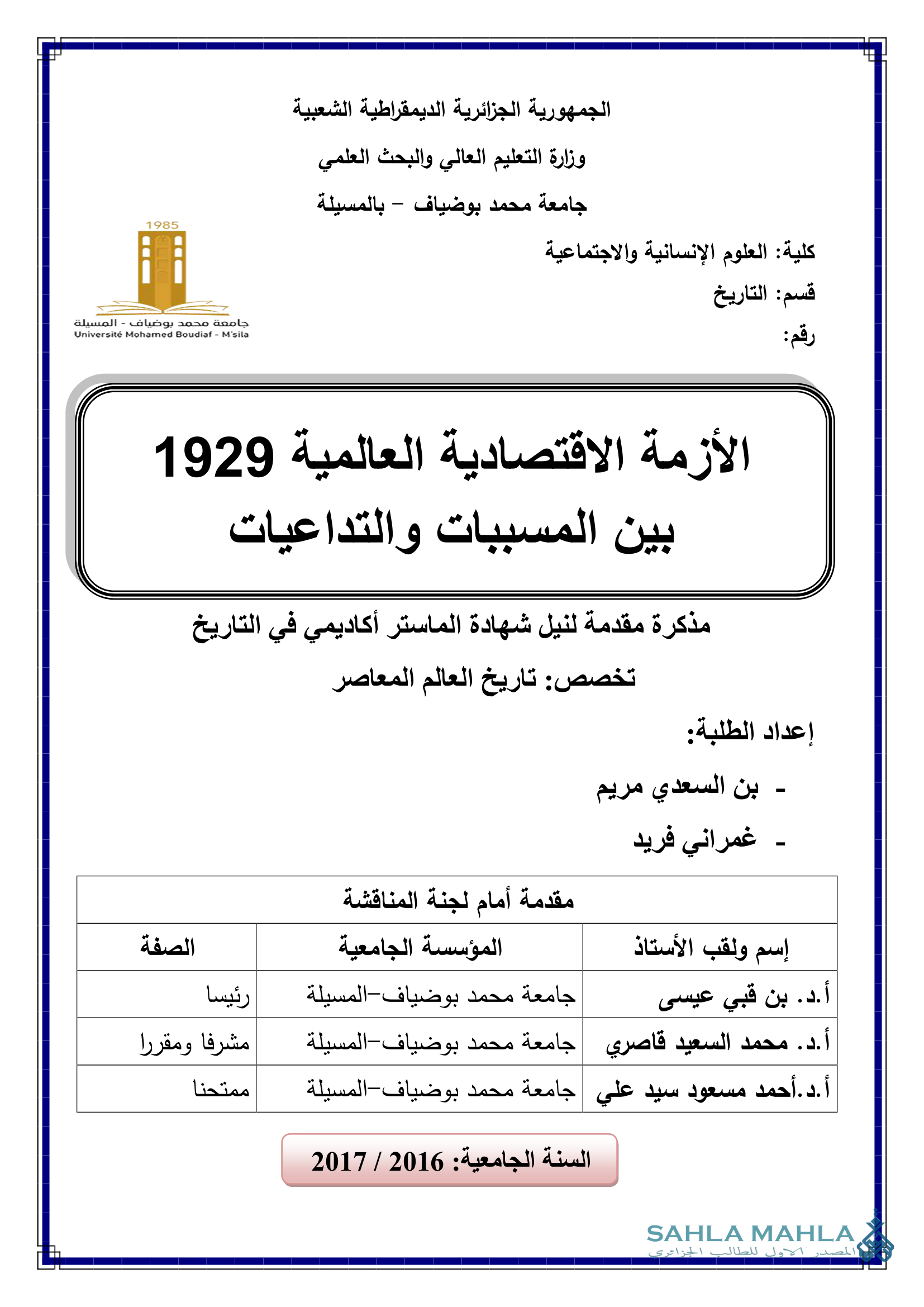 الأزمة الاقتصادية العالمية 1929 بين المسببات والتداعيات