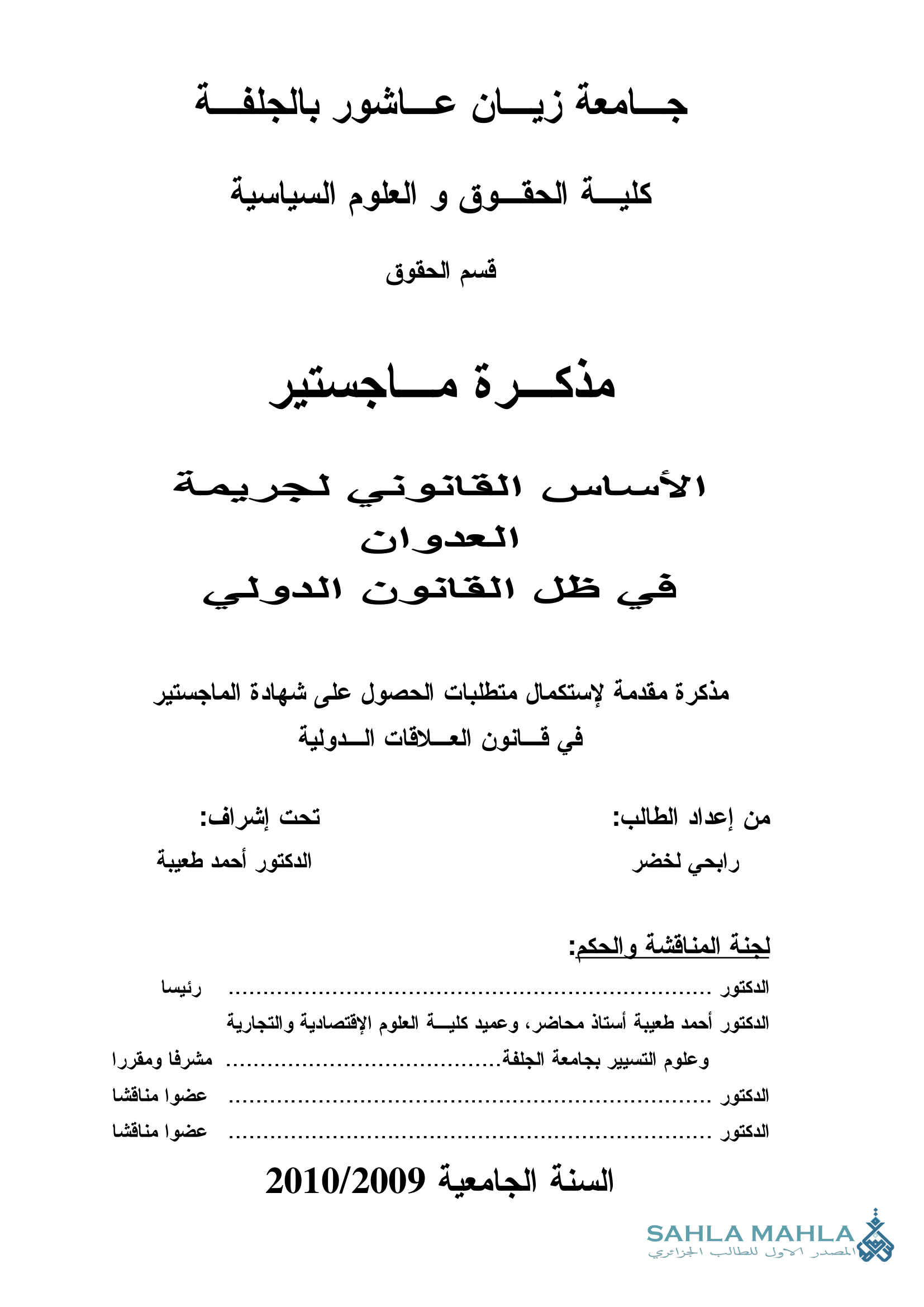 الأساس القانوني لجريمة العدوان في ظل القانون الدولي