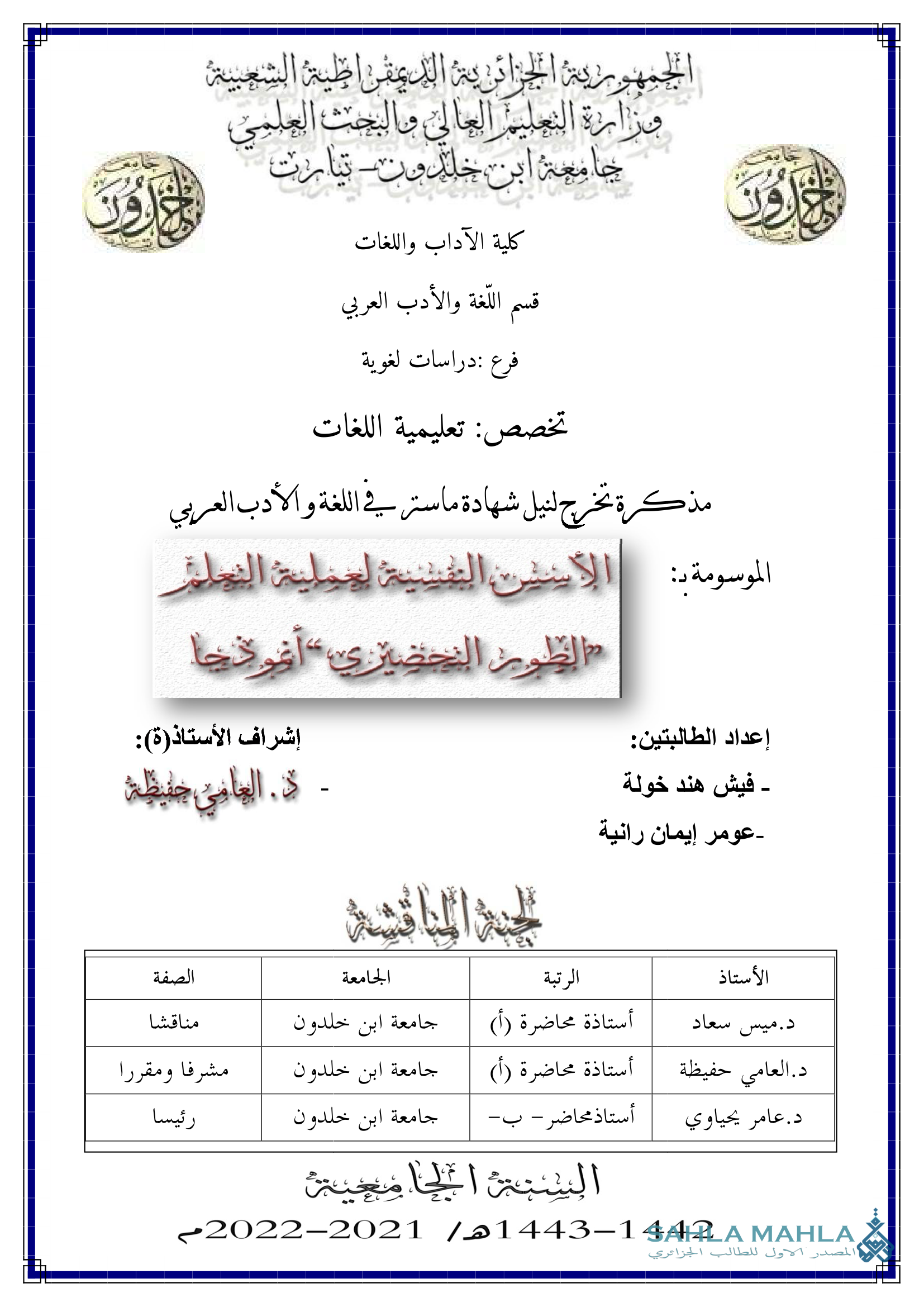 الأسس التقنية لعملية التعليم - الطور التحضيري أنموذجا