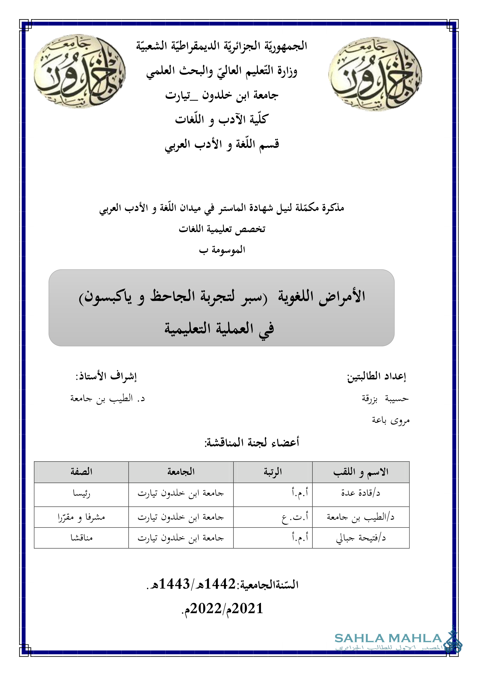 الأمراض اللغوية (سبر لتجربة الجاحظ و ياكبسون) في العملية التعليمية