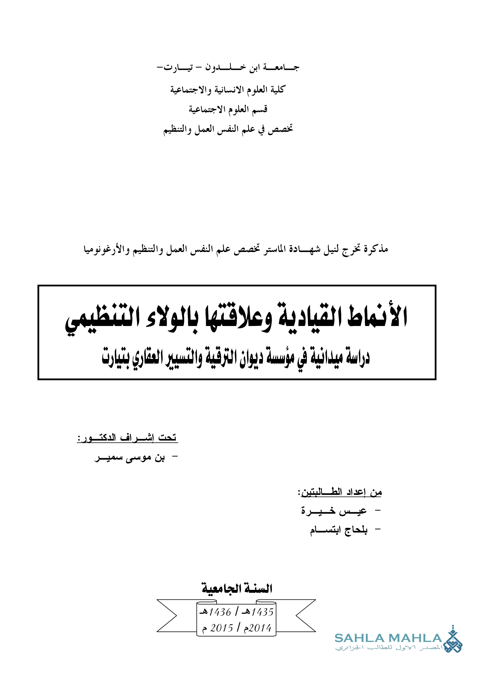 الأنماط القيادية وعلاقتها بالولاء التنظيمي دراسة ميدانية في مؤسسة ديوان الترقية والتسيير العقاري بتيارت