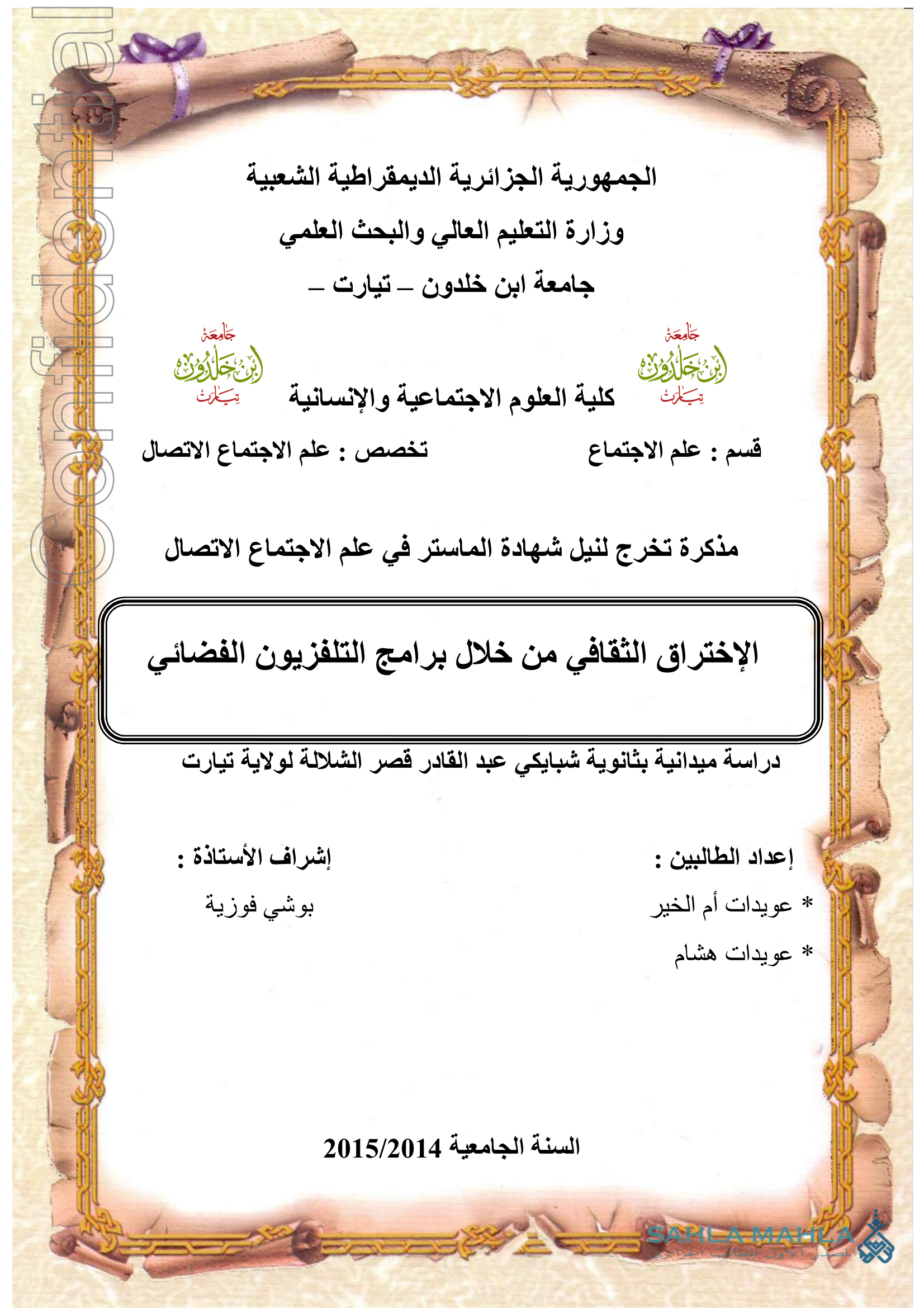 الإختراق الثقافي من خلال برامج التلفزيون الفضائي - دراسة ميدانية بثانوية شبايكي عبد القادر قصر الشلالة لولاية تيارت