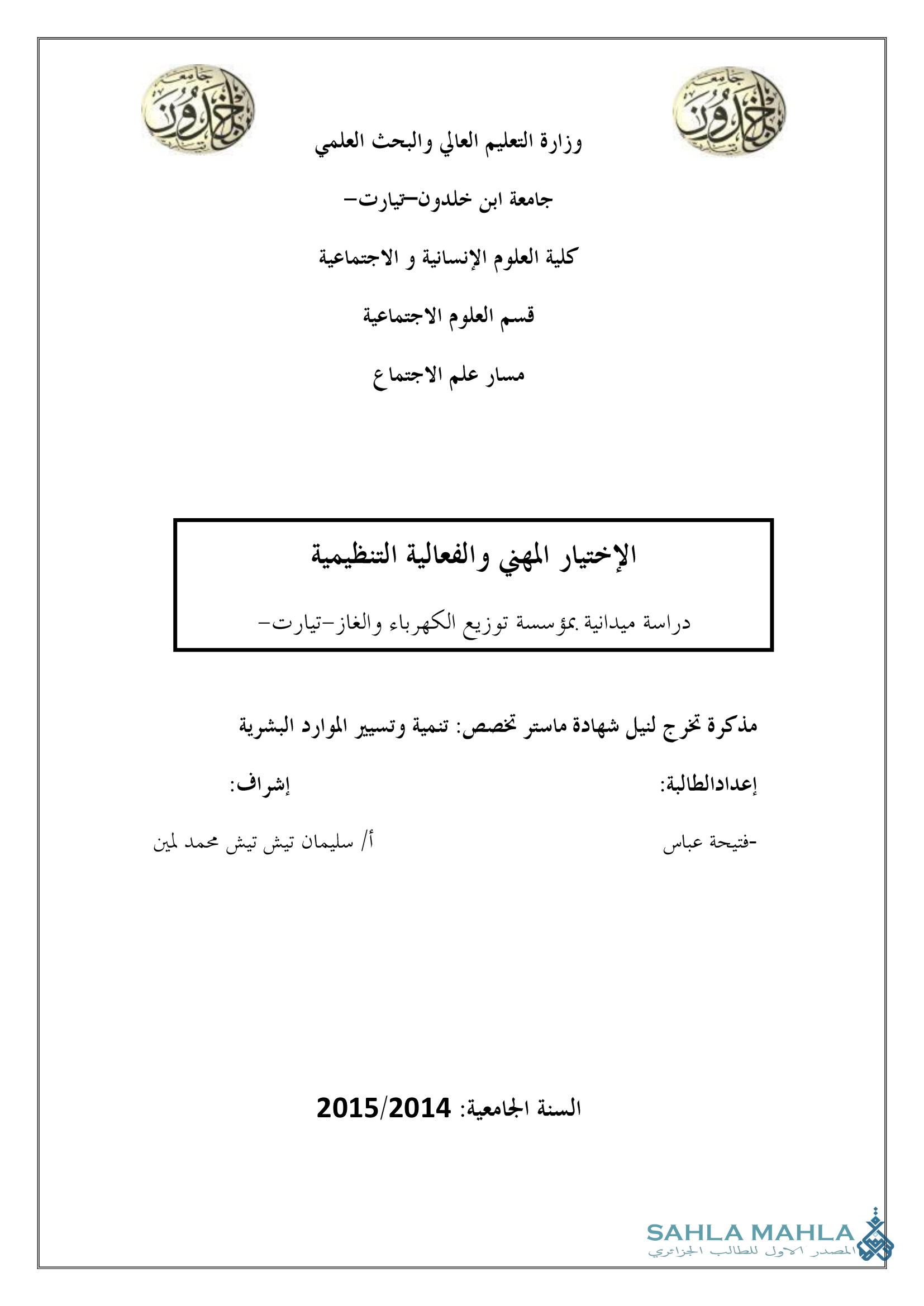 الإختيار المهني والفعالية التنظيمية دراسة ميدانية بمؤسسة توزيع الكهرباء والغاز-تيارت-