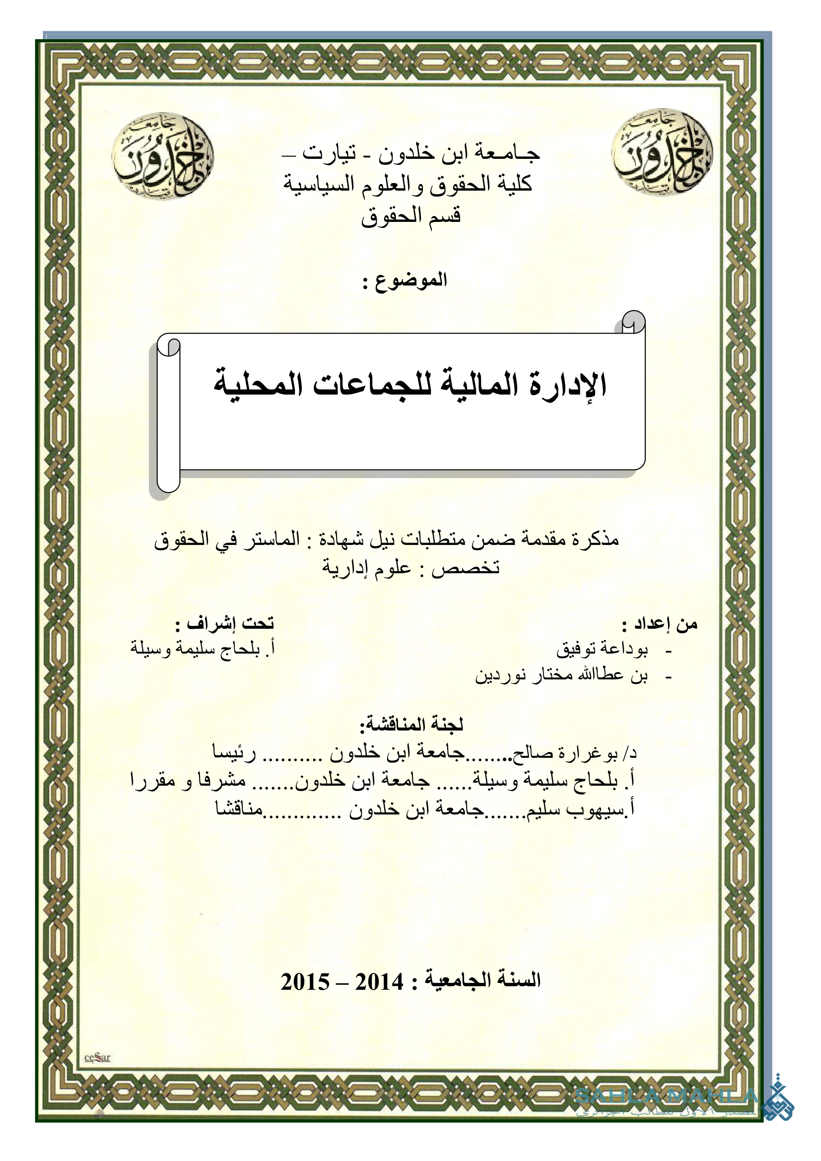 الإدارة المالية للجماعات المحلية