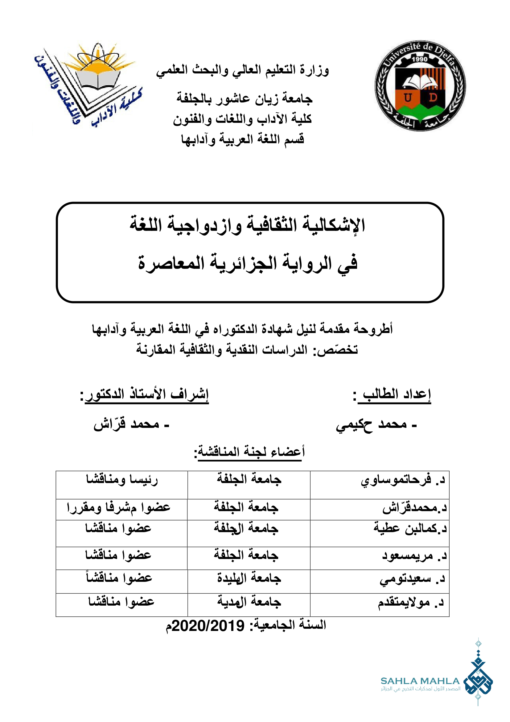 الإشكالية الثقافية وازدواجية اللغة في الرواية الجزائرية المعاصرة