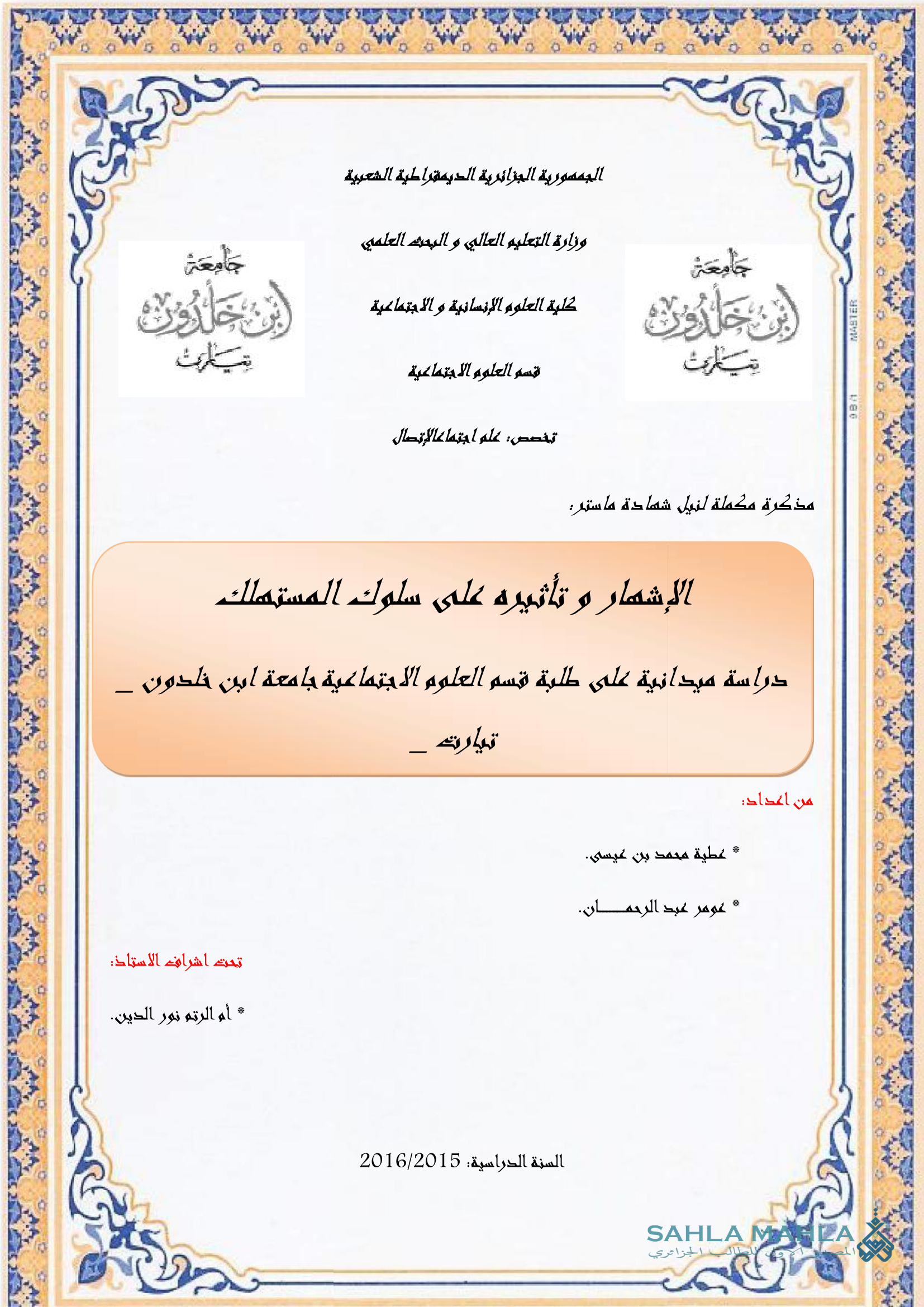 الإشهار و تأثيره على سلوك المستهلك دراسة ميدانية على طلبة قسم العلوم الاجتماعية جامعة ابن خلدون تيارت