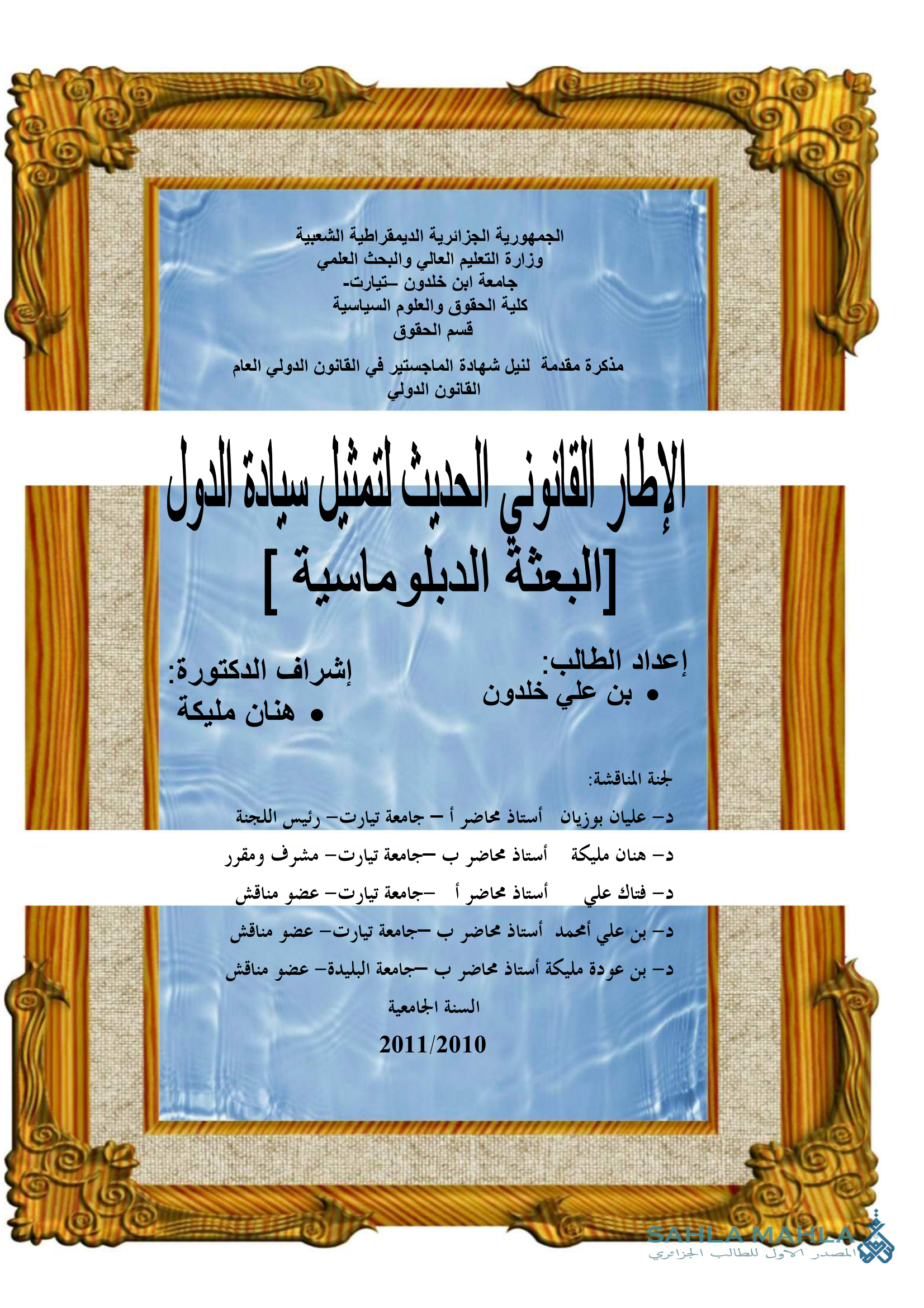 الإطار القانوني الحديث لتمثيل سيادة الدول البعثة الدبلوماسية