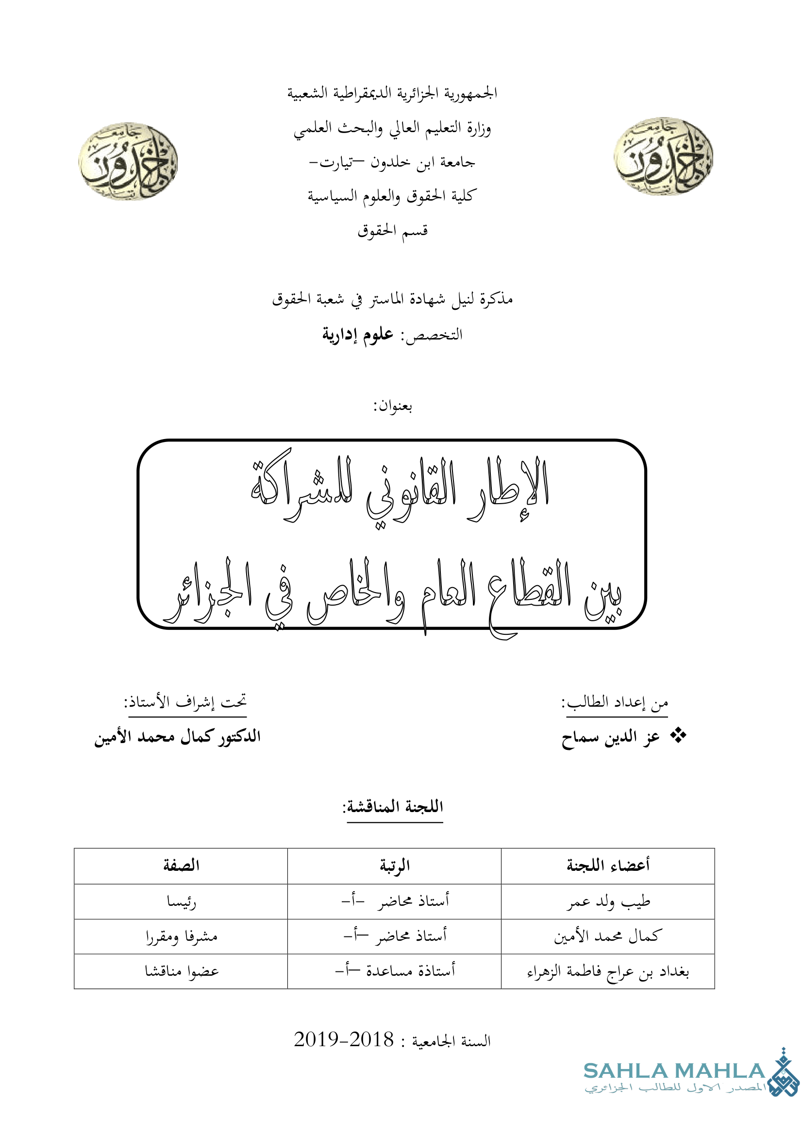 الإطار القانوني للشراكة بين القطاع العام والخاص في الجزائر