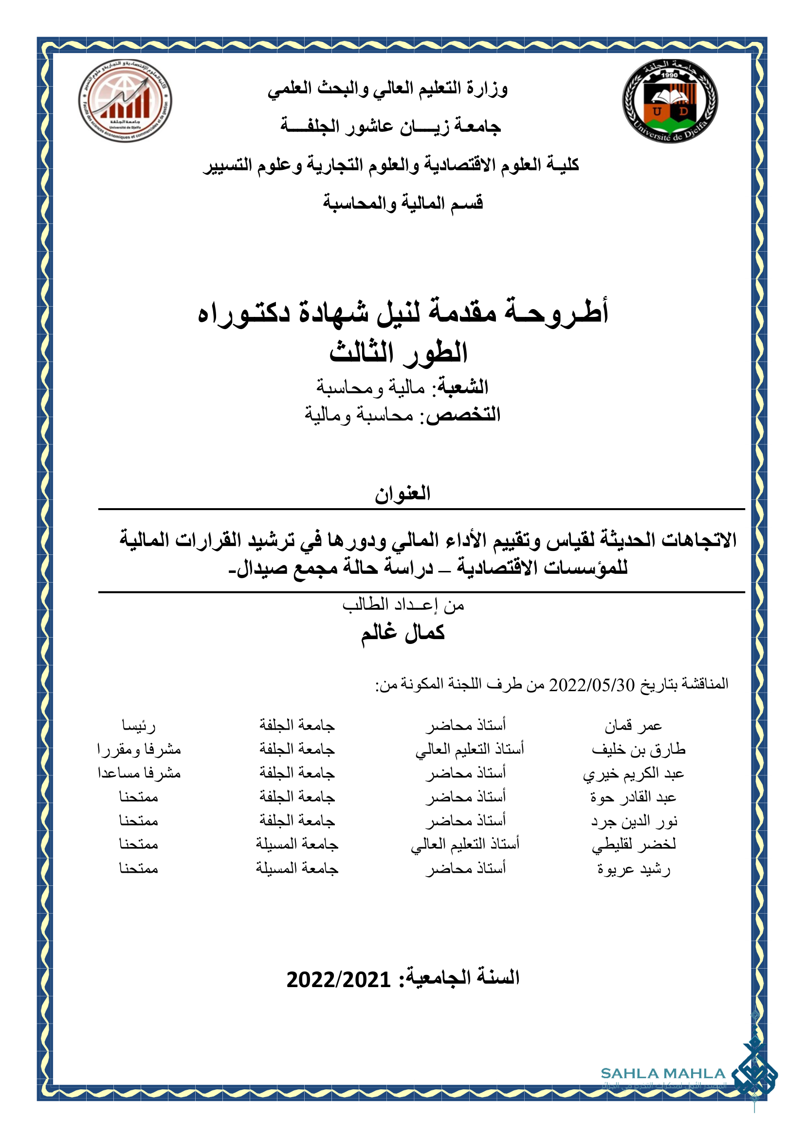 الاتجاهات الحديثة لقياس وتقييم الأداء المالي ودورها في ترشيد القرارات المالية للمؤسسات الاقتصادية - دراسة حالة مجمع صيدال