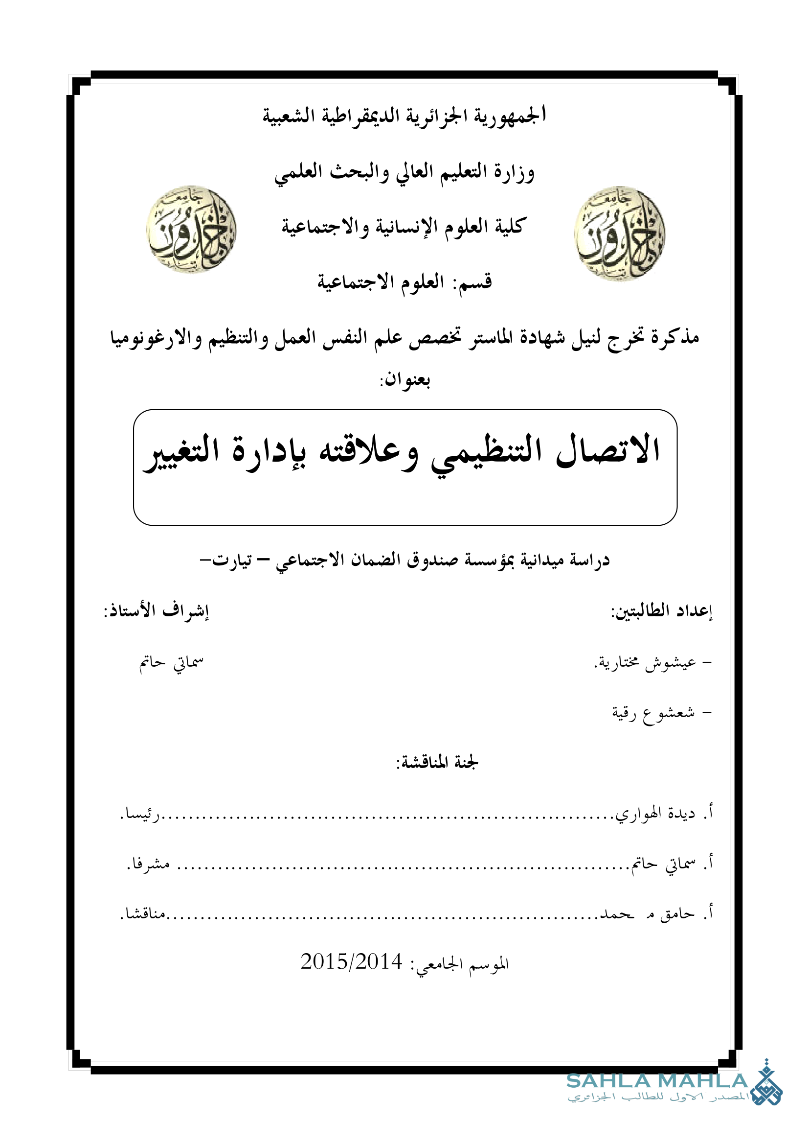 الاتصال التنظيمي وعلاقته بإدارة التغيير