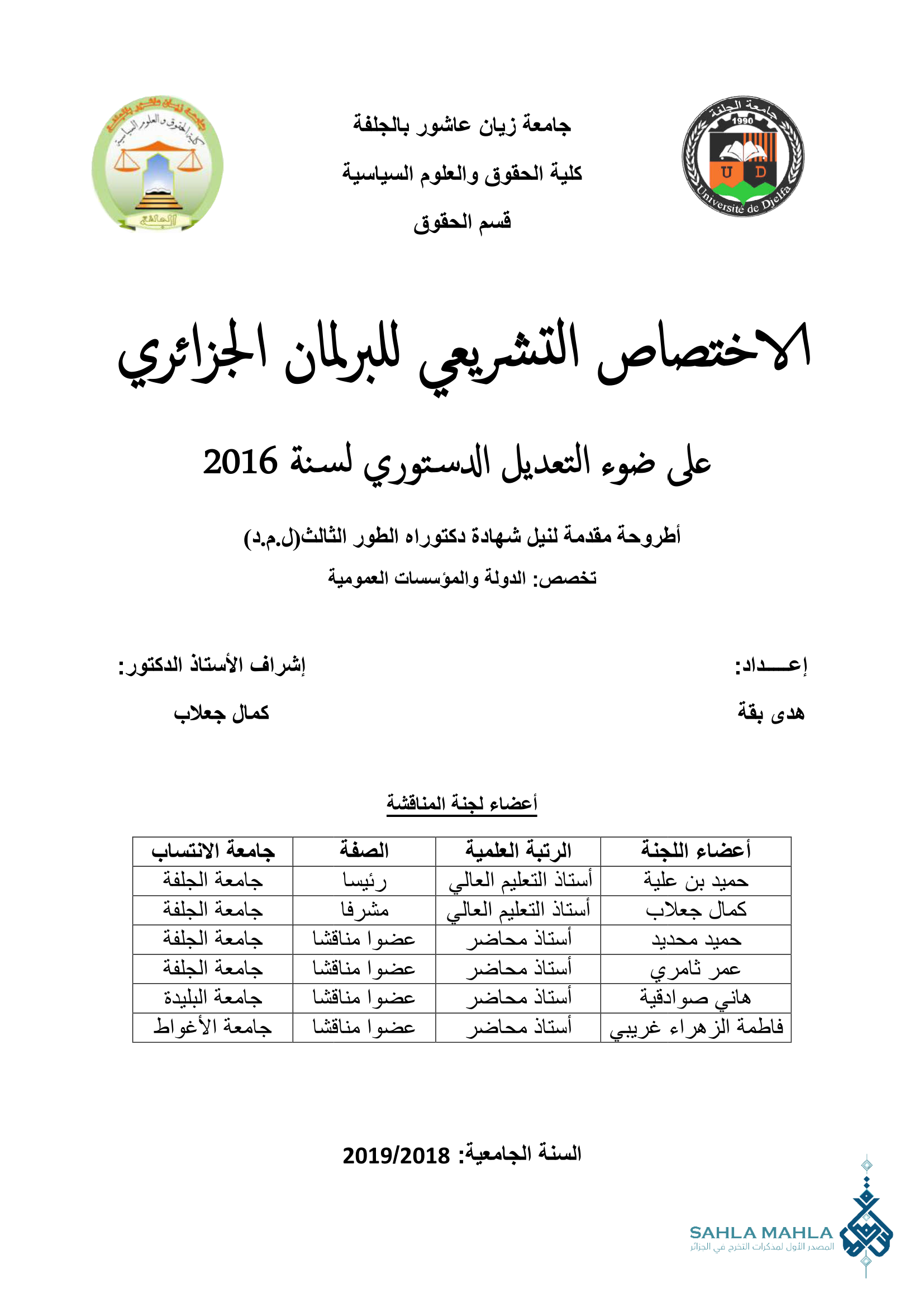 الاختصاص التشريعي للبرلمان الجزائري على ضوء التعديل الدستوري لسنة 2016